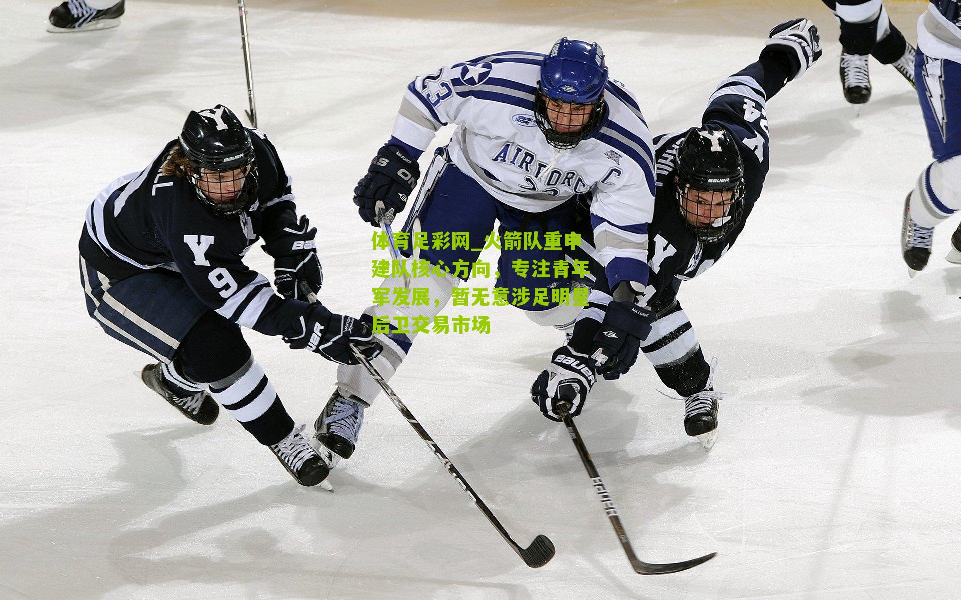 体育足彩网_火箭队重申建队核心方向，专注青年军发展，暂无意涉足明星后卫交易市场