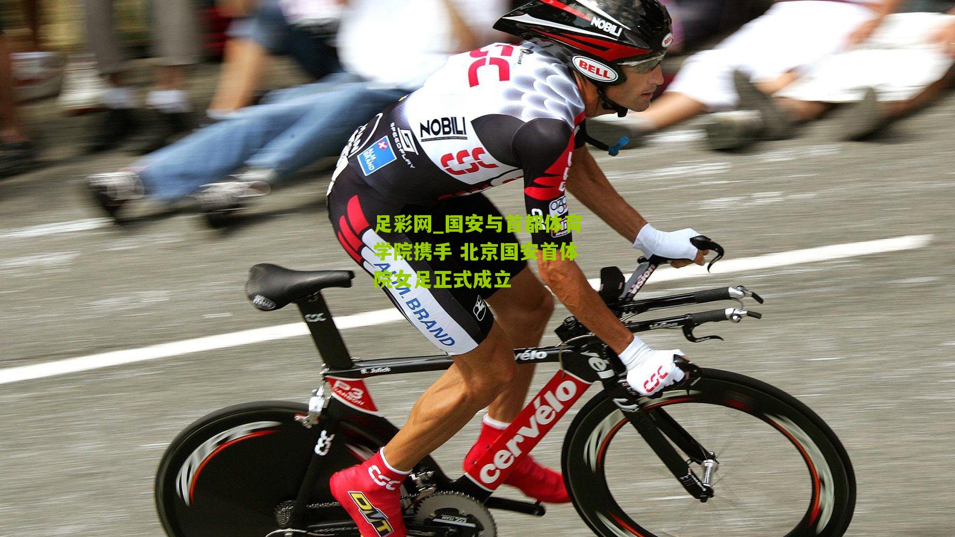 足彩网_国安与首都体育学院携手 北京国安首体院女足正式成立