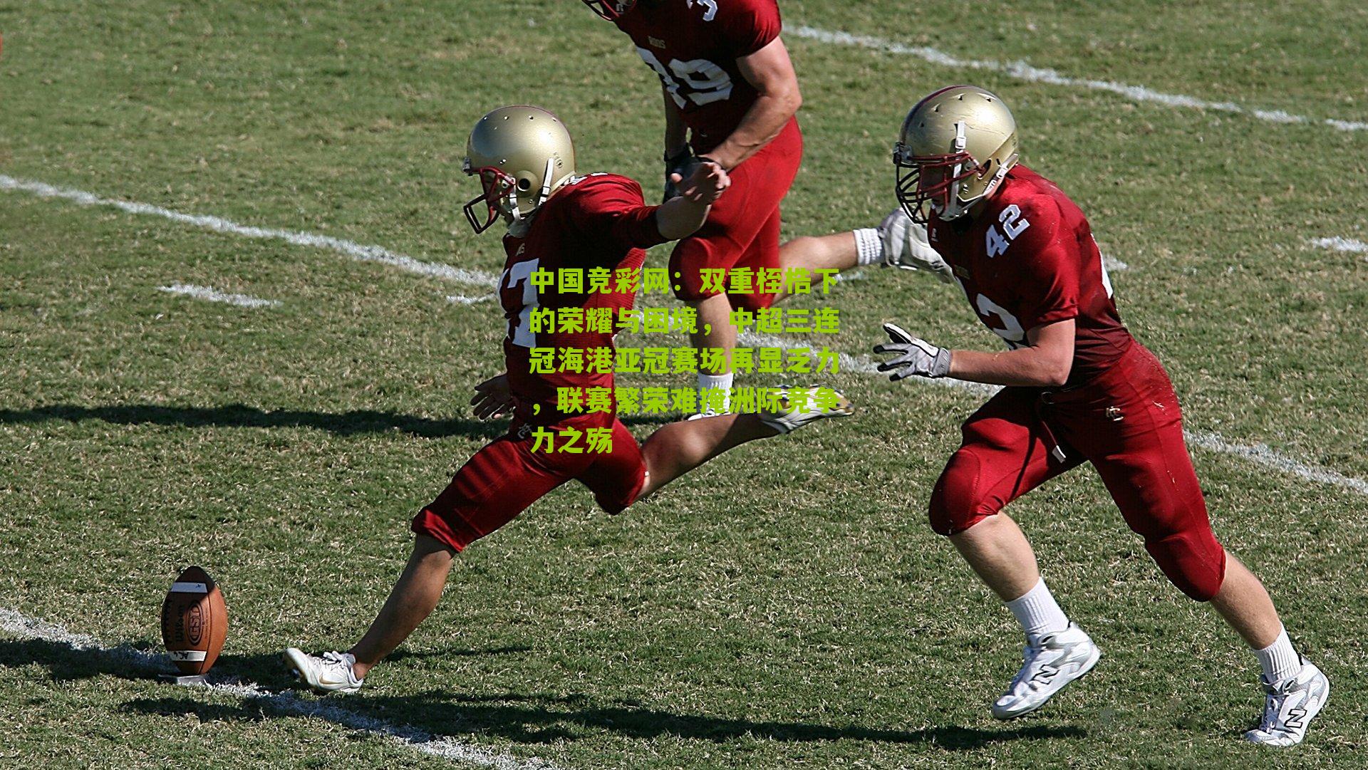 中国竞彩网：双重桎梏下的荣耀与困境，中超三连冠海港亚冠赛场再显乏力，联赛繁荣难掩洲际竞争力之殇