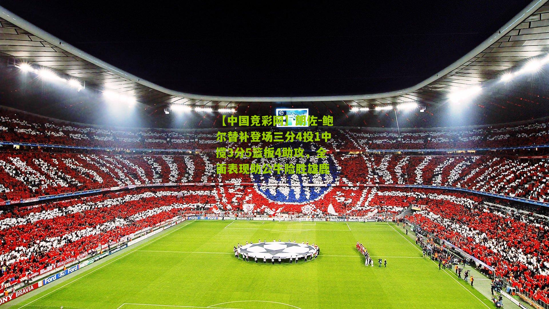 【中国竞彩网】朗佐-鲍尔替补登场三分4投1中揽3分5篮板4助攻，全面表现助公牛险胜雄鹿