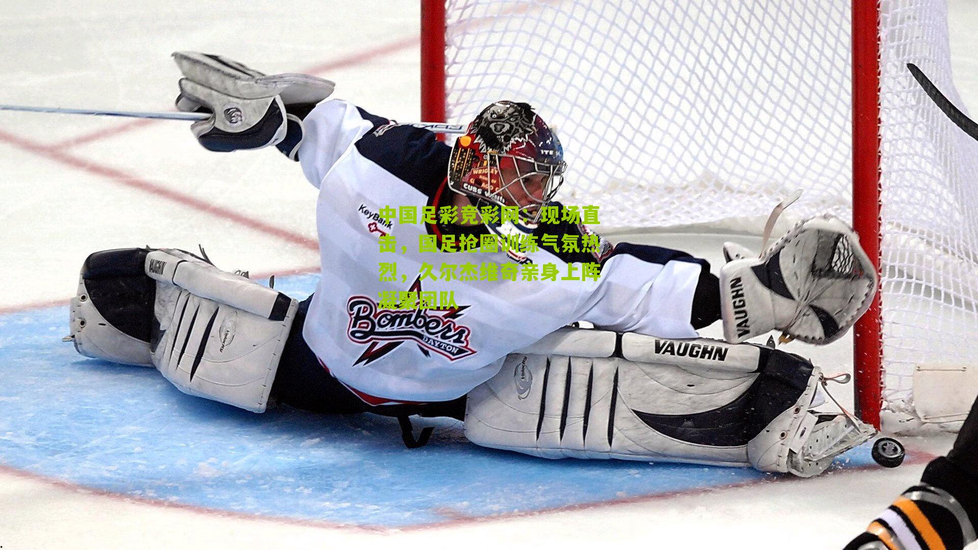 现场直击，国足抢圈训练气氛热烈，久尔杰维奇亲身上阵凝聚团队