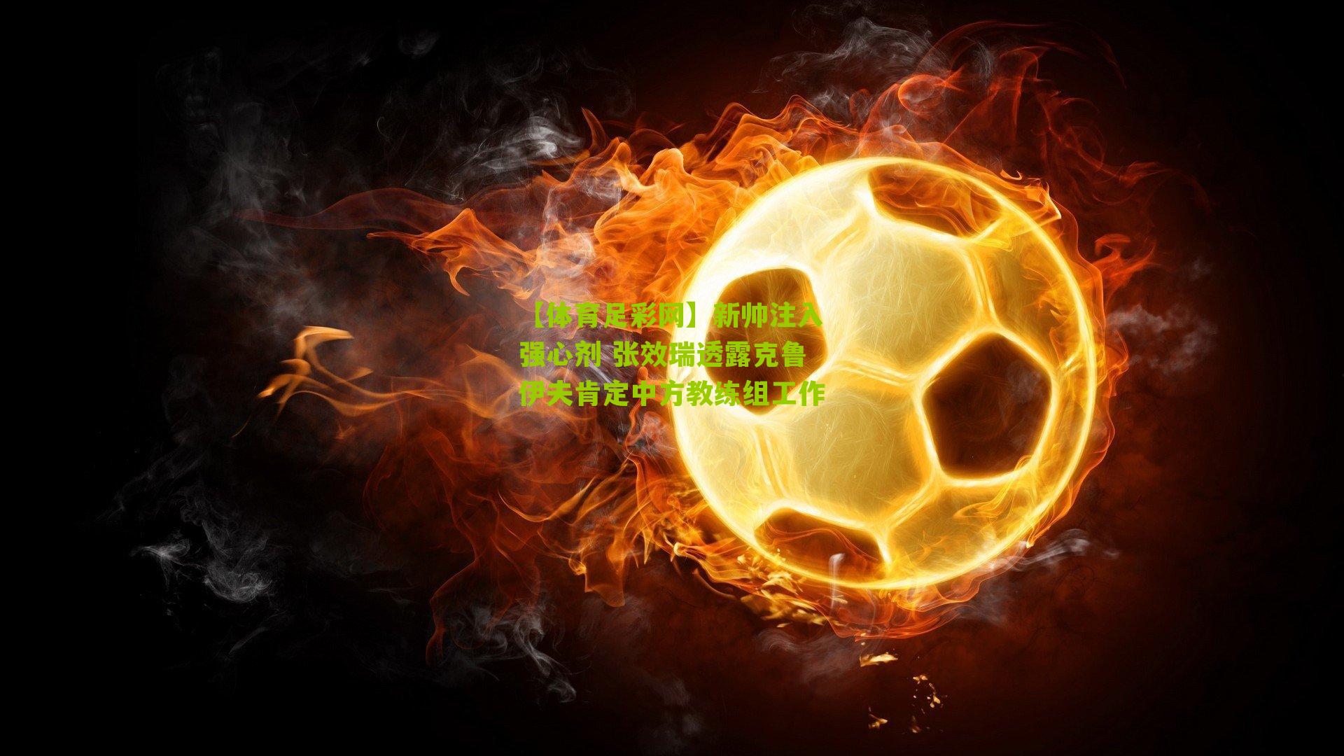 新帅注入强心剂 张效瑞透露克鲁伊夫肯定中方教练组工作