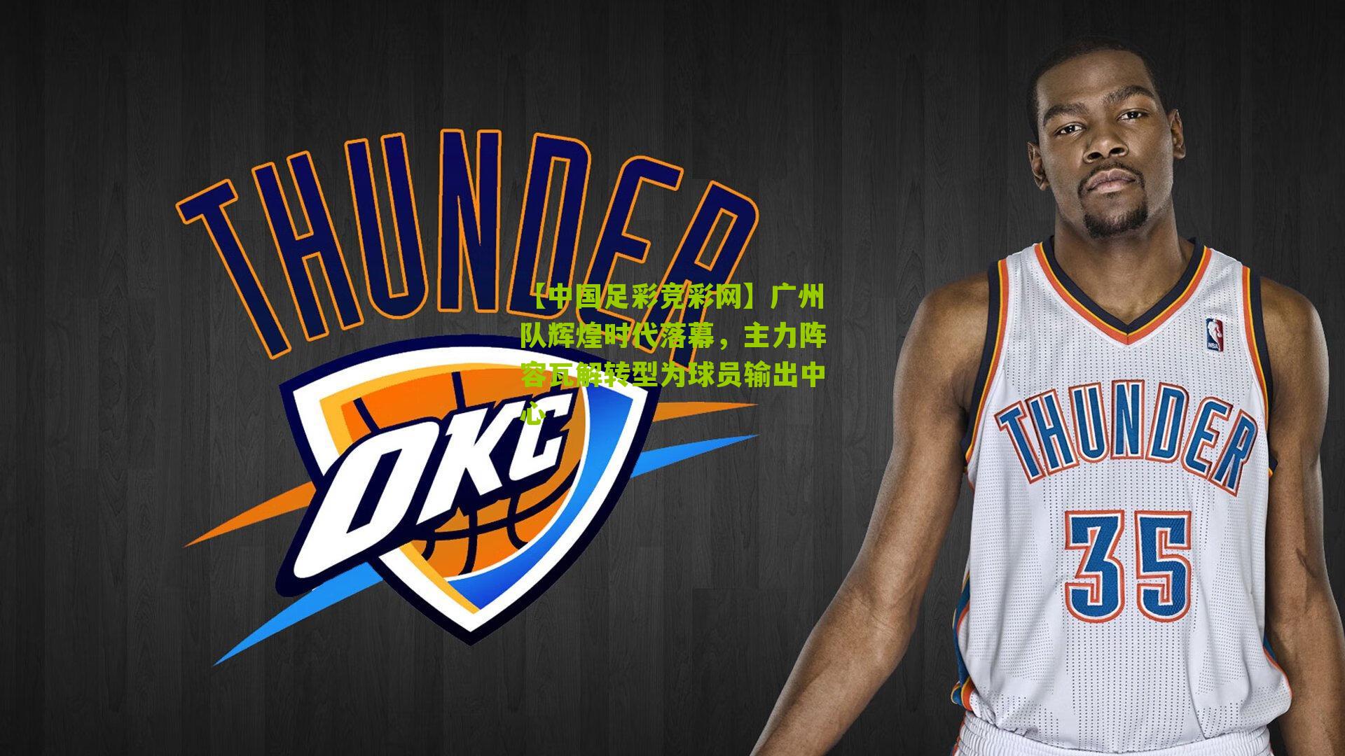 【中国足彩竞彩网】广州队辉煌时代落幕，主力阵容瓦解转型为球员输出中心