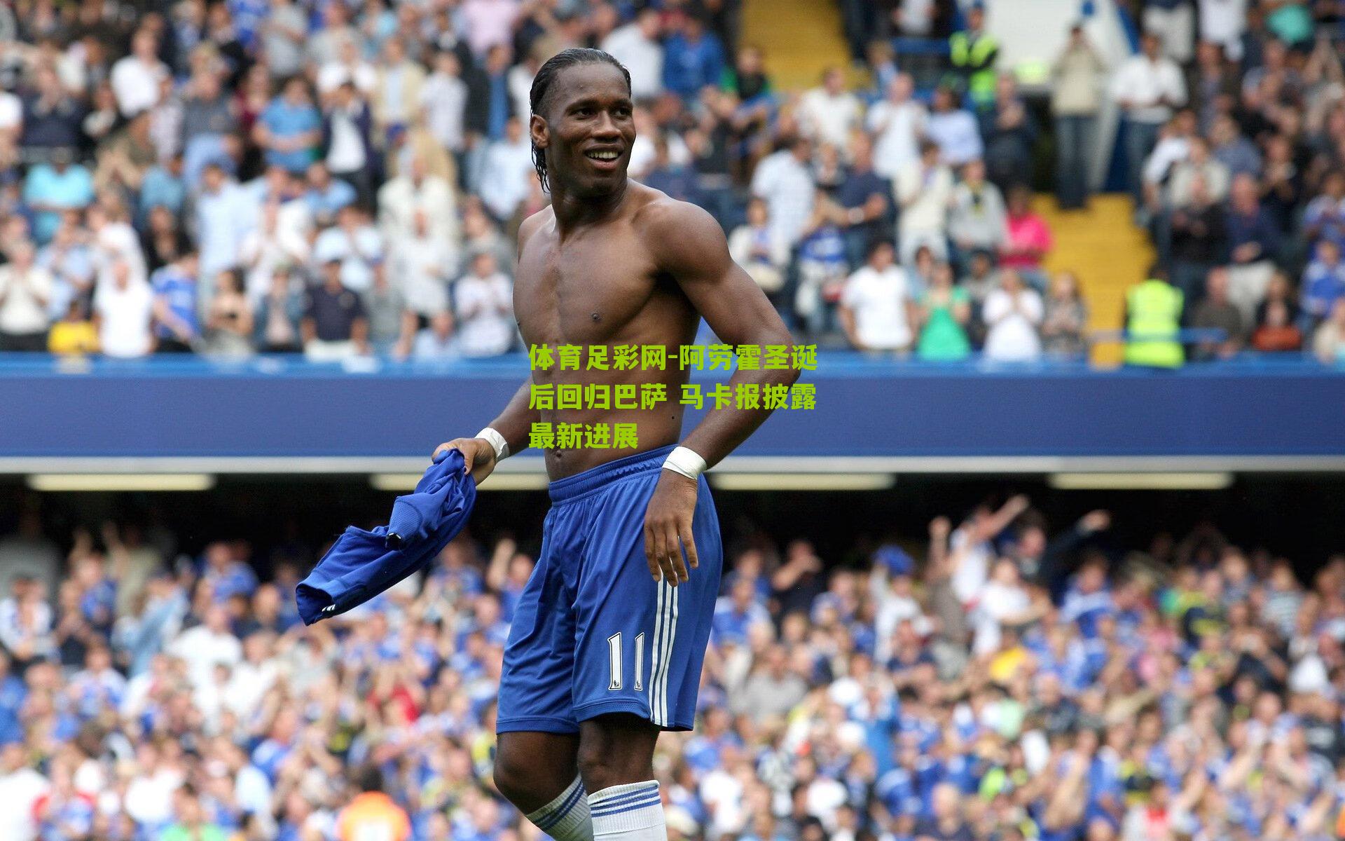 阿劳霍圣诞后回归巴萨 马卡报披露最新进展