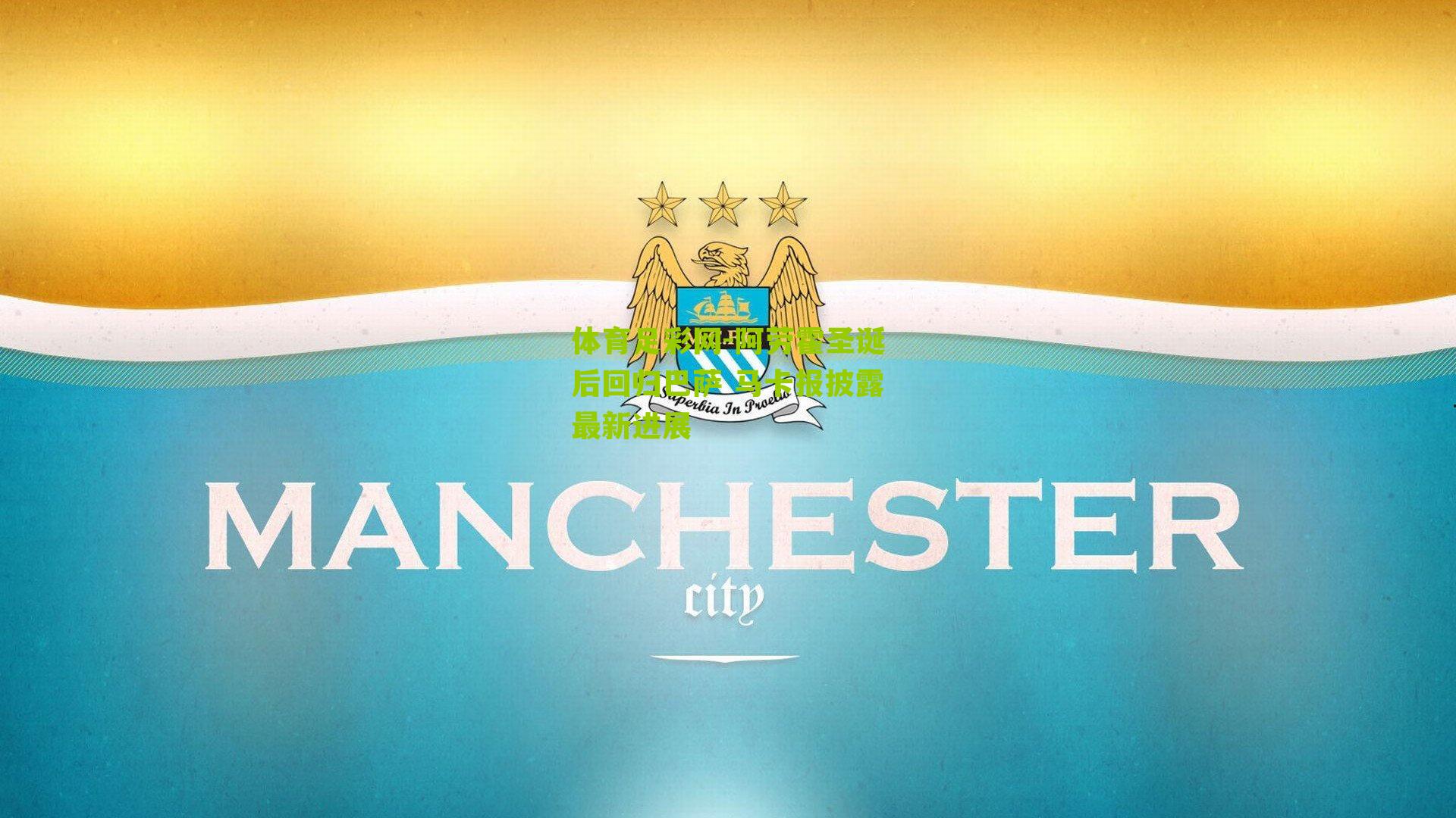 阿劳霍圣诞后回归巴萨 马卡报披露最新进展