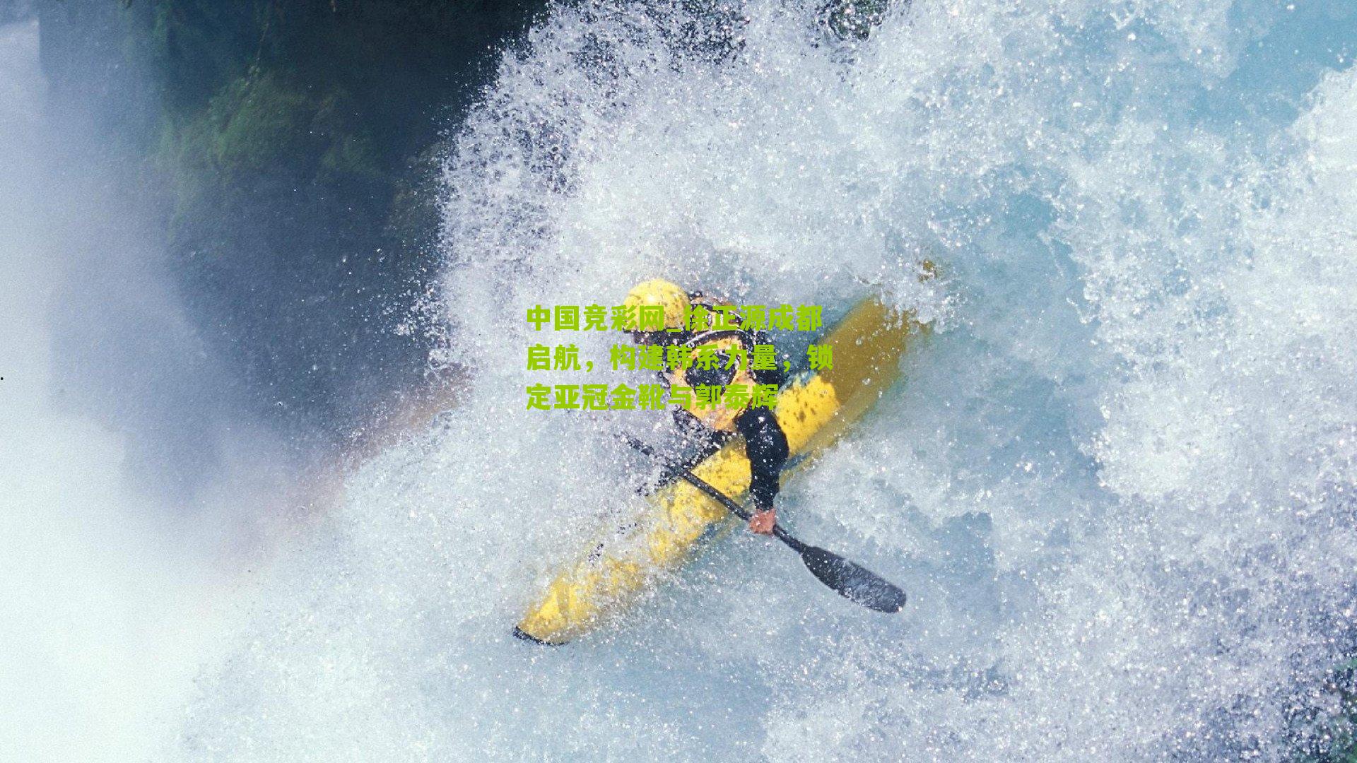 徐正源成都启航，构建韩系力量，锁定亚冠金靴与郭泰辉