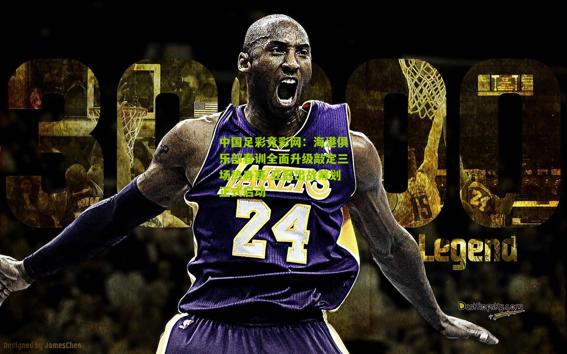 中国足彩竞彩网：海港俱乐部春训全面升级敲定三场热身赛 亚冠出战筹划正式启动