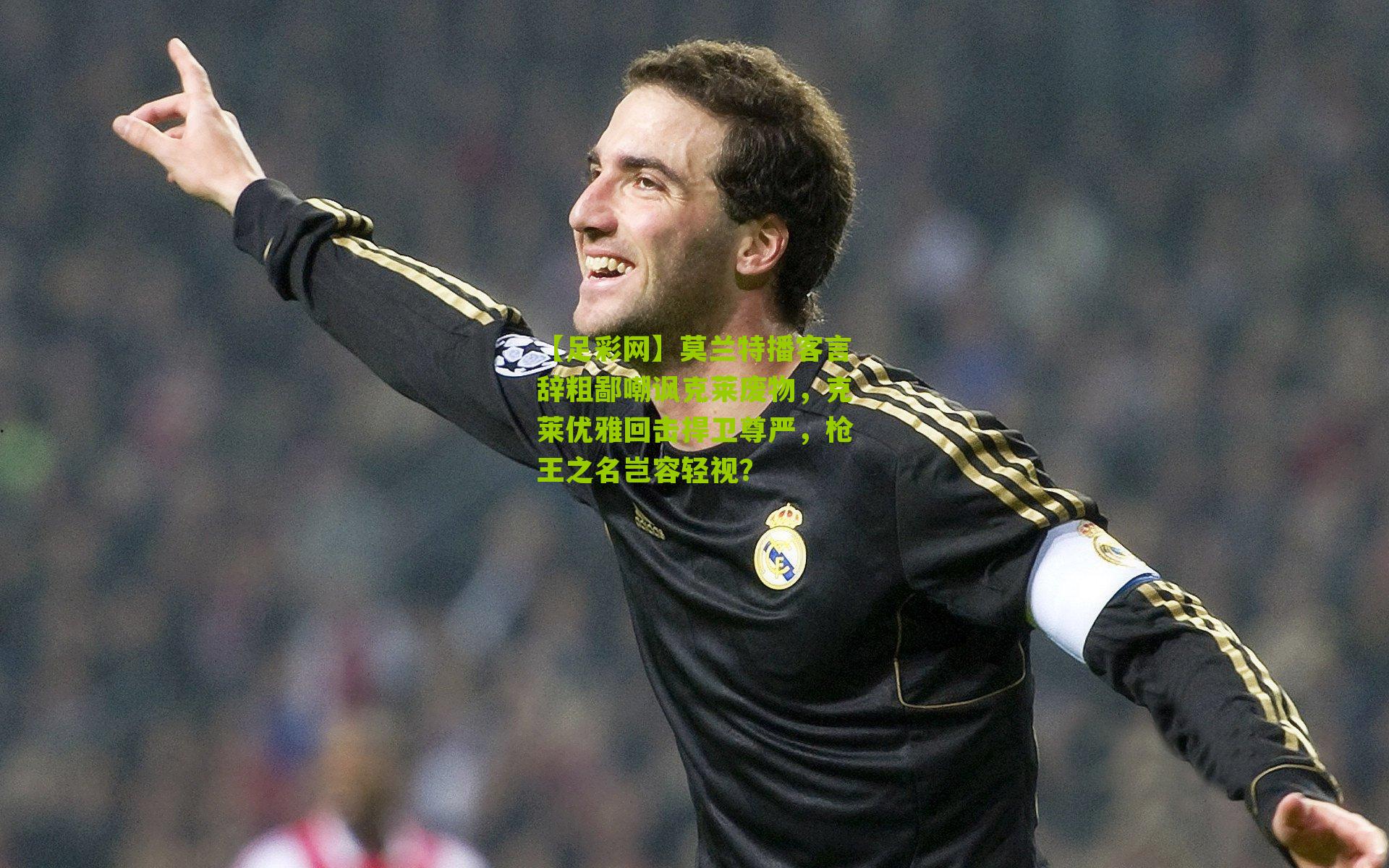 【足彩网】莫兰特播客言辞粗鄙嘲讽克莱废物，克莱优雅回击捍卫尊严，枪王之名岂容轻视？