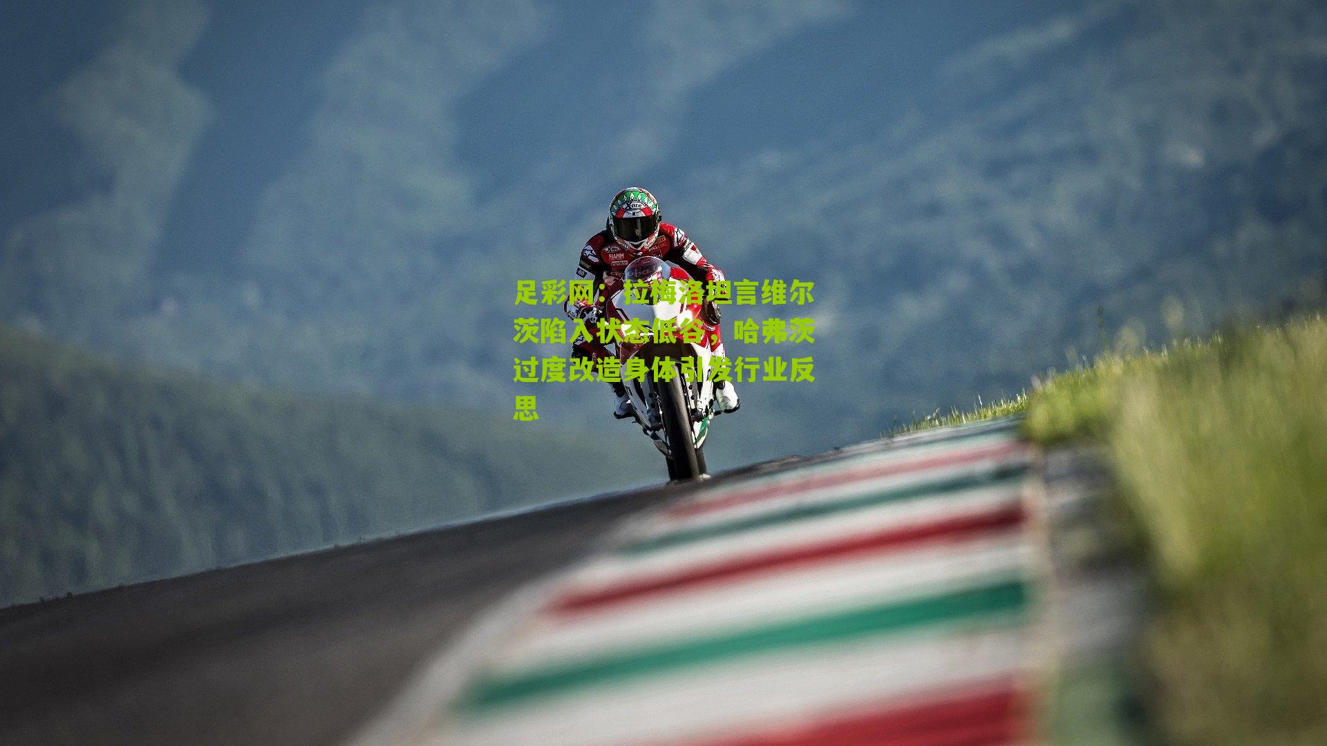 拉梅洛坦言维尔茨陷入状态低谷，哈弗茨过度改造身体引发行业反思