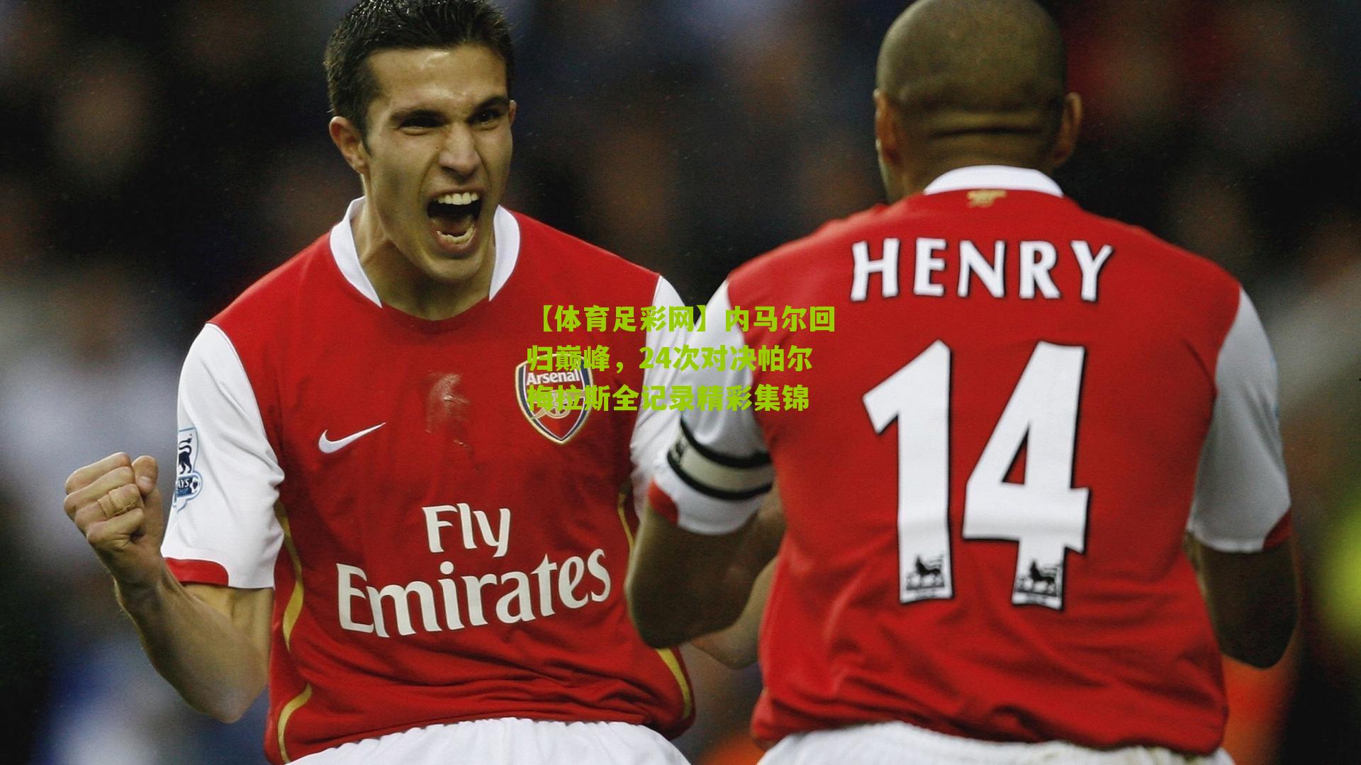 【体育足彩网】内马尔回归巅峰，24次对决帕尔梅拉斯全记录精彩集锦