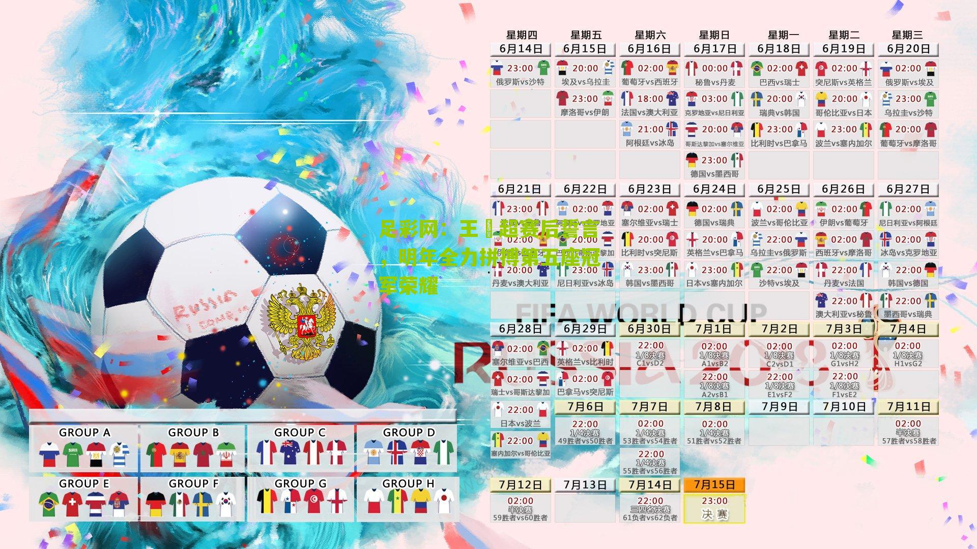 足彩网：王燊超赛后誓言，明年全力拼搏第五座冠军荣耀