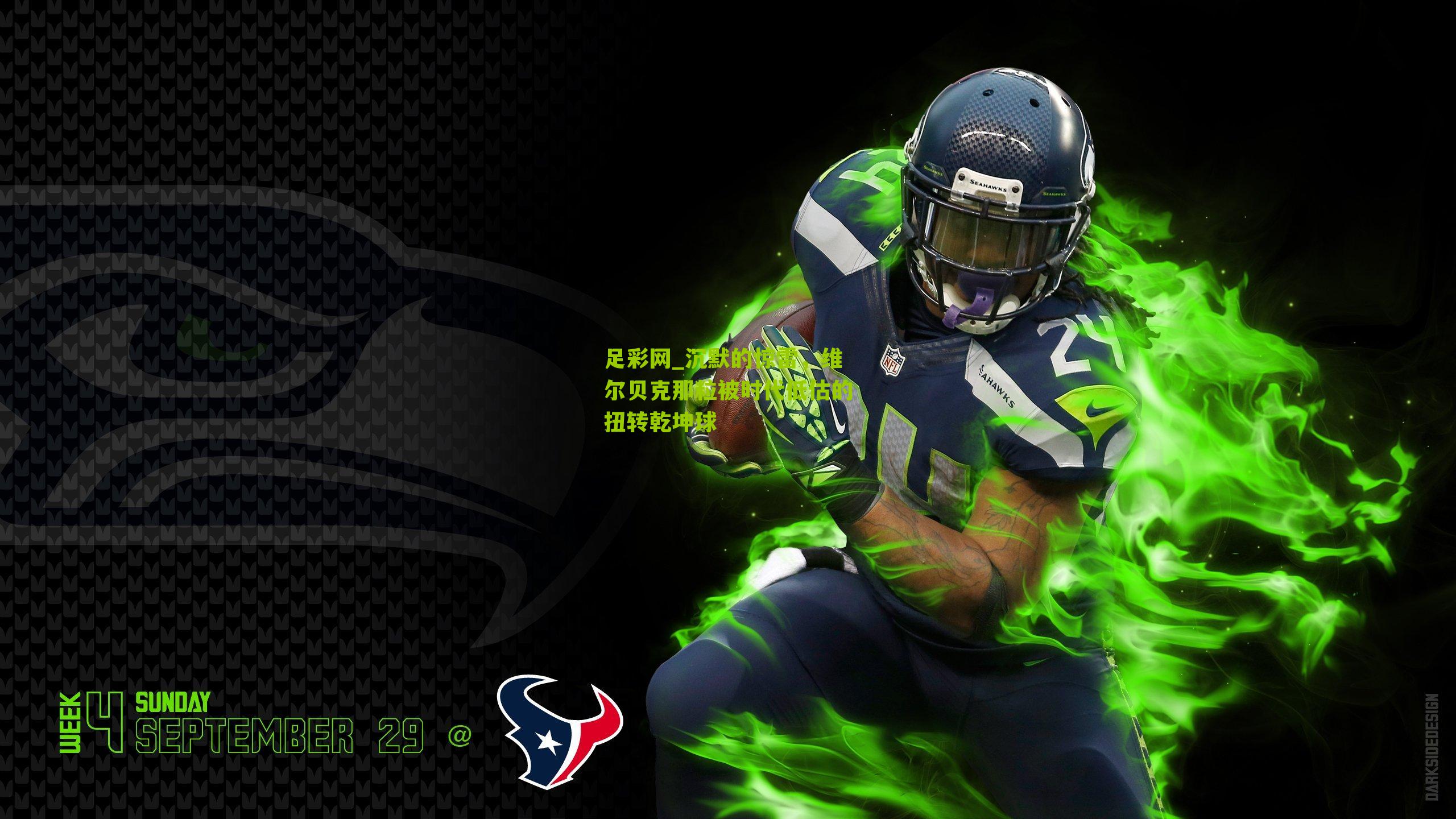 足彩网_沉默的惊雷，维尔贝克那粒被时代低估的扭转乾坤球