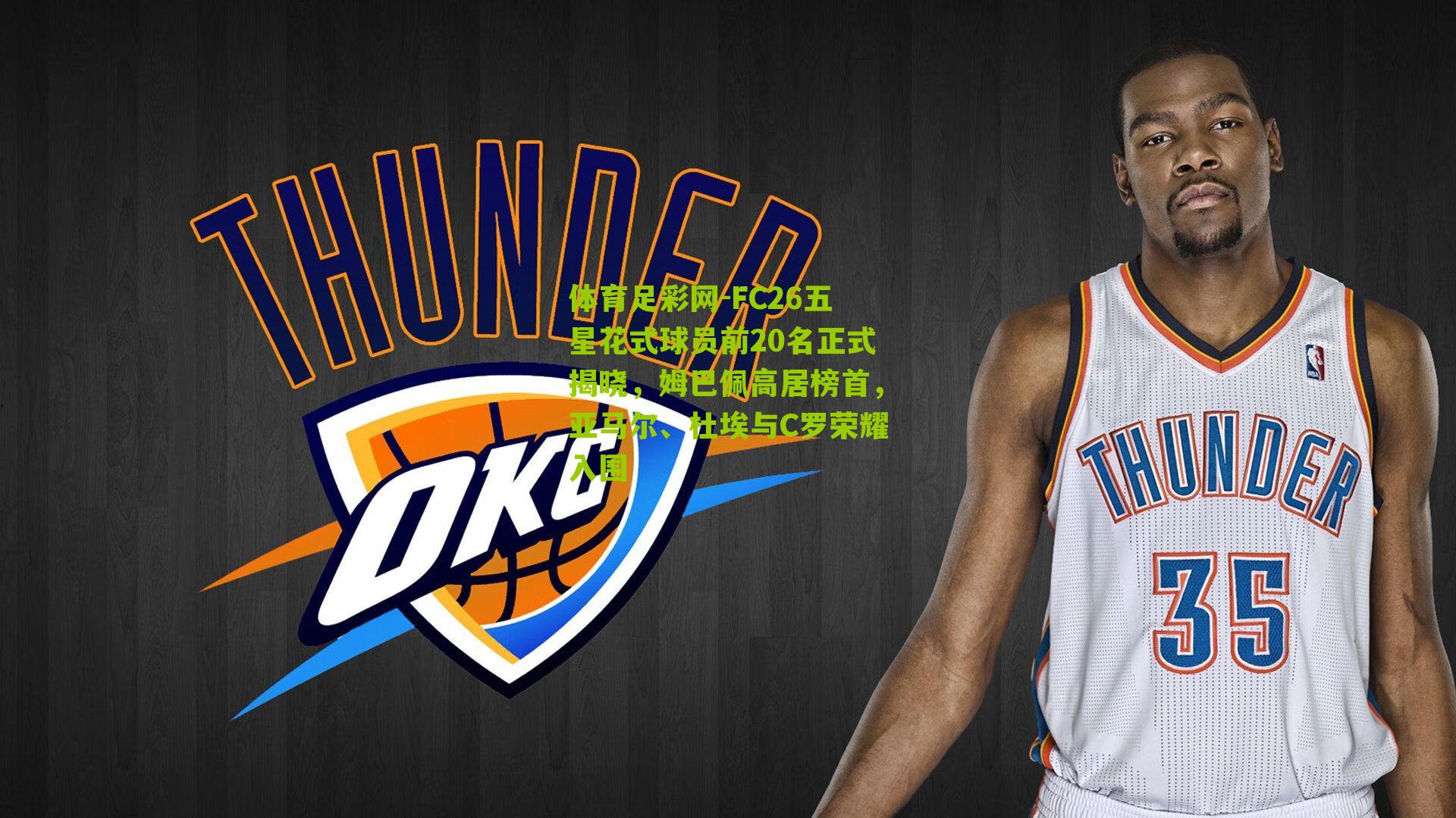 FC26五星花式球员前20名正式揭晓,姆巴佩高居榜首,亚马尔、杜埃与C罗荣耀入围