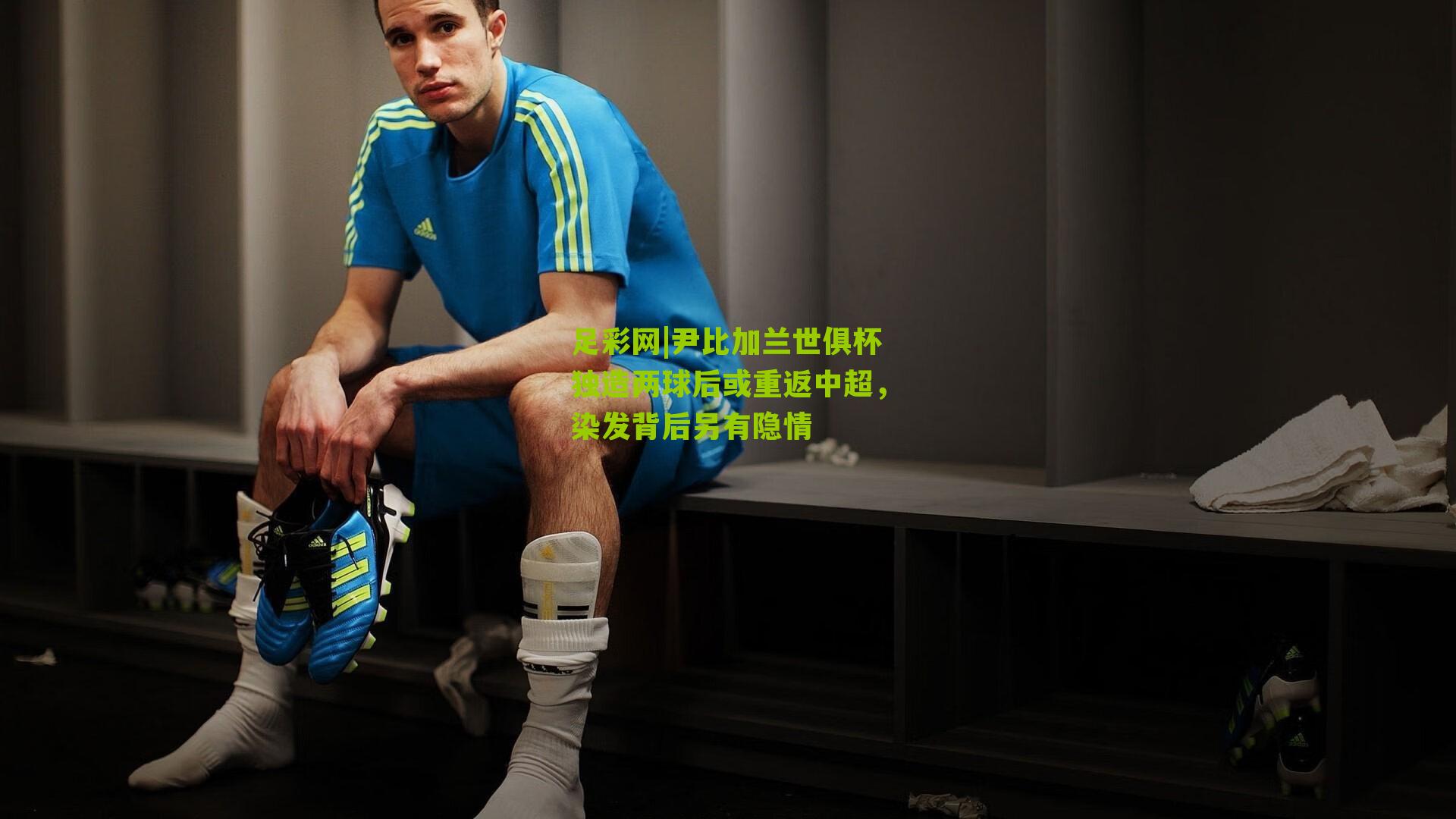 尹比加兰世俱杯独造两球后或重返中超,染发背后另有隐情