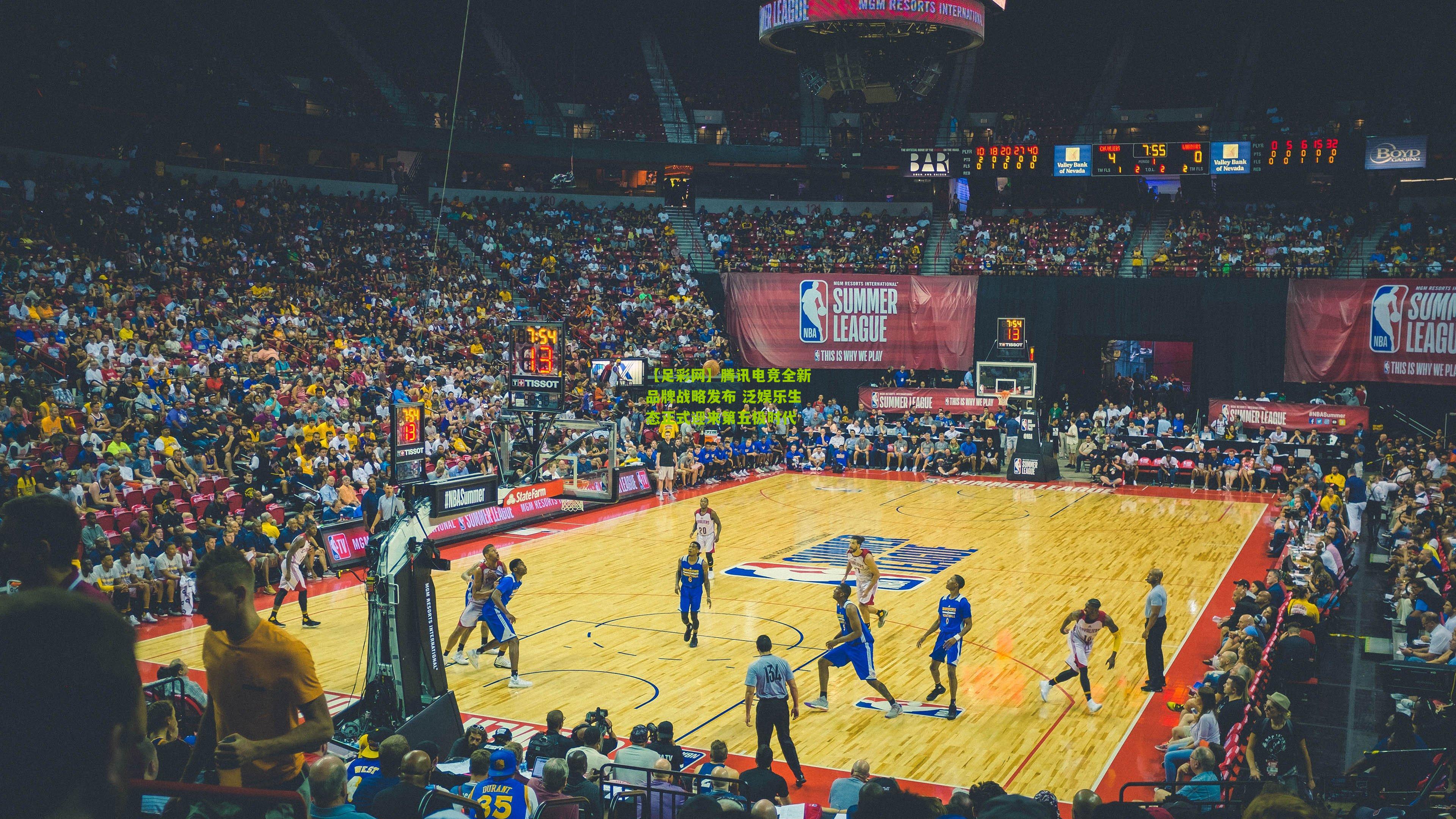 【足彩网】腾讯电竞全新品牌战略发布 泛娱乐生态正式迎来第五极时代