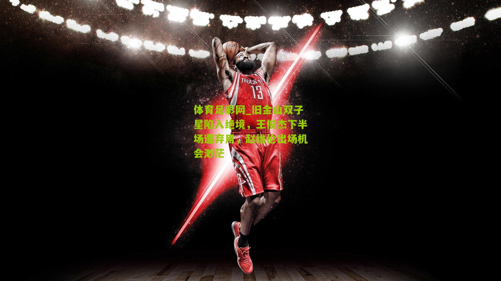 旧金山双子星陷入绝境，王俊杰下半场遭弃用，赵维伦出场机会渺茫