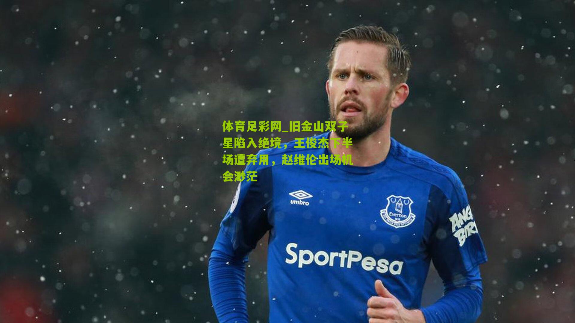 旧金山双子星陷入绝境，王俊杰下半场遭弃用，赵维伦出场机会渺茫