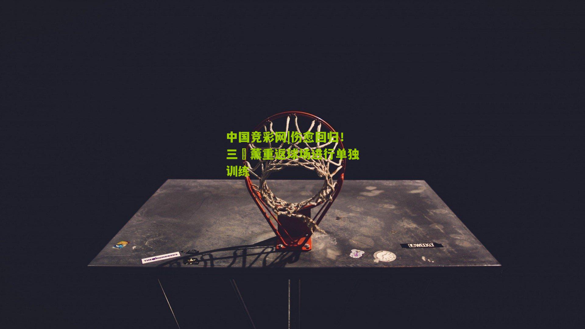 中国竞彩网|伤愈回归！三笘薰重返球场进行单独训练