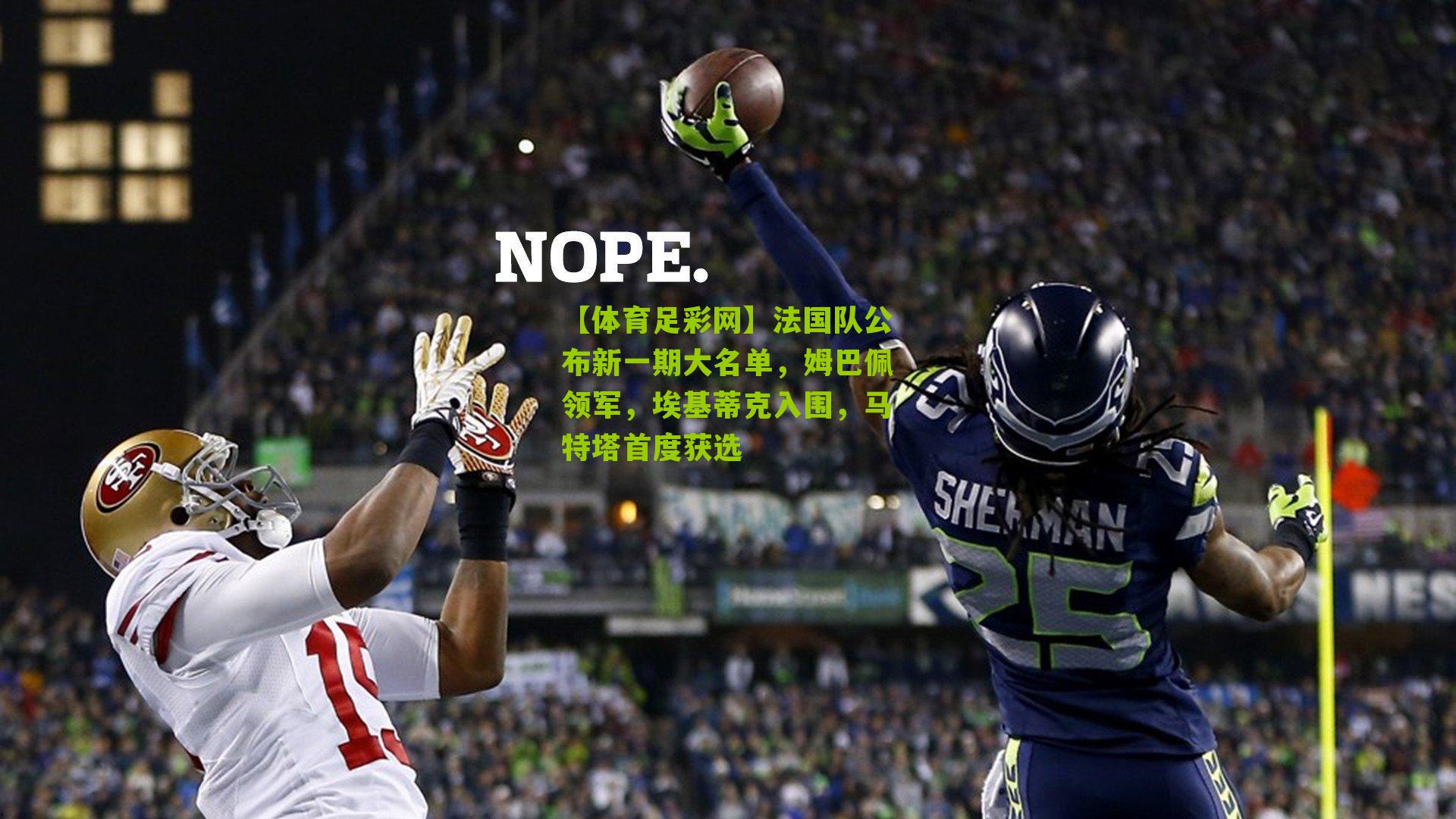 【体育足彩网】法国队公布新一期大名单，姆巴佩领军，埃基蒂克入围，马特塔首度获选