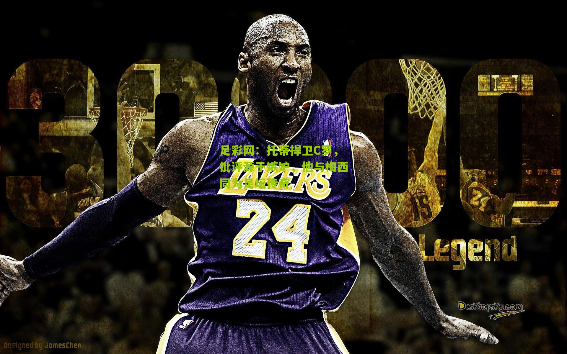 足彩网:托蒂捍卫C罗,批评源于嫉妒,他与梅西同为足坛传奇