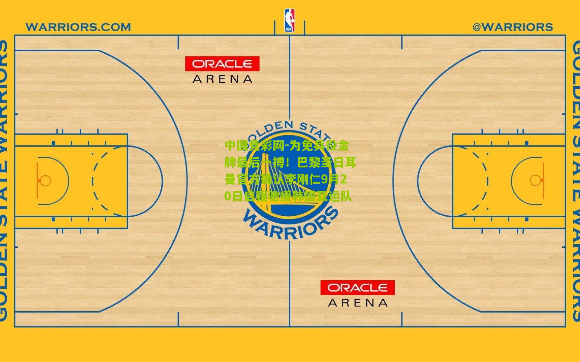 中国竞彩网-为免兵役金牌最后一搏！巴黎圣日耳曼官方确认李刚仁9月20日启程驰援韩国亚运队