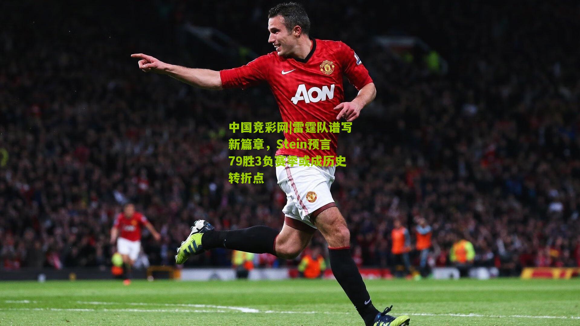中国竞彩网|雷霆队谱写新篇章，Stein预言79胜3负赛季或成历史转折点