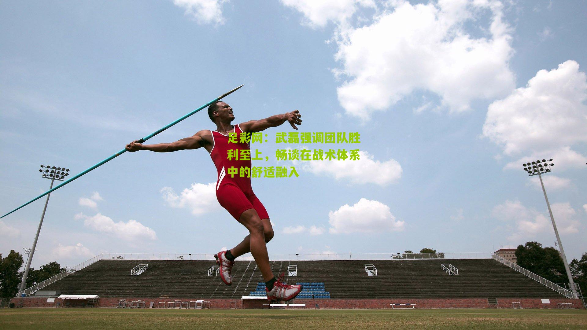 足彩网：武磊强调团队胜利至上，畅谈在战术体系中的舒适融入