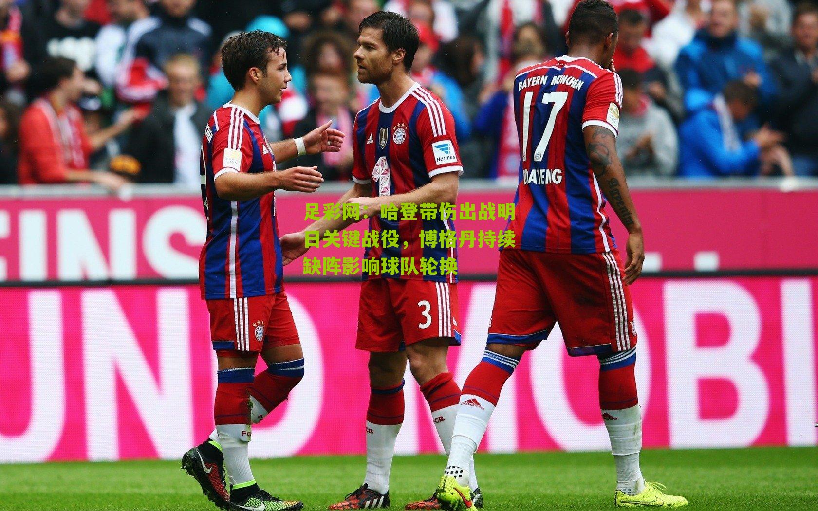 足彩网：哈登带伤出战明日关键战役，博格丹持续缺阵影响球队轮换