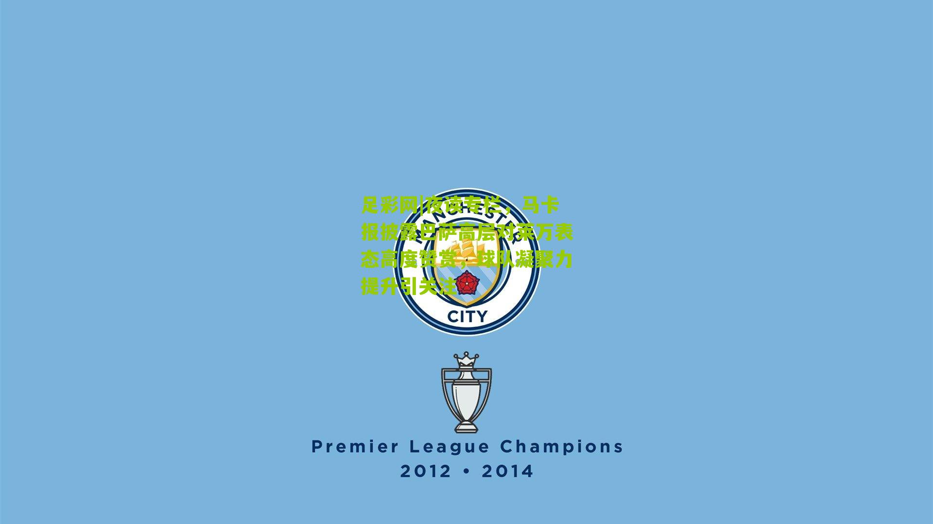 足彩网|夜读专栏,马卡报披露巴萨高层对莱万表态高度赞赏,球队凝聚力提升引关注