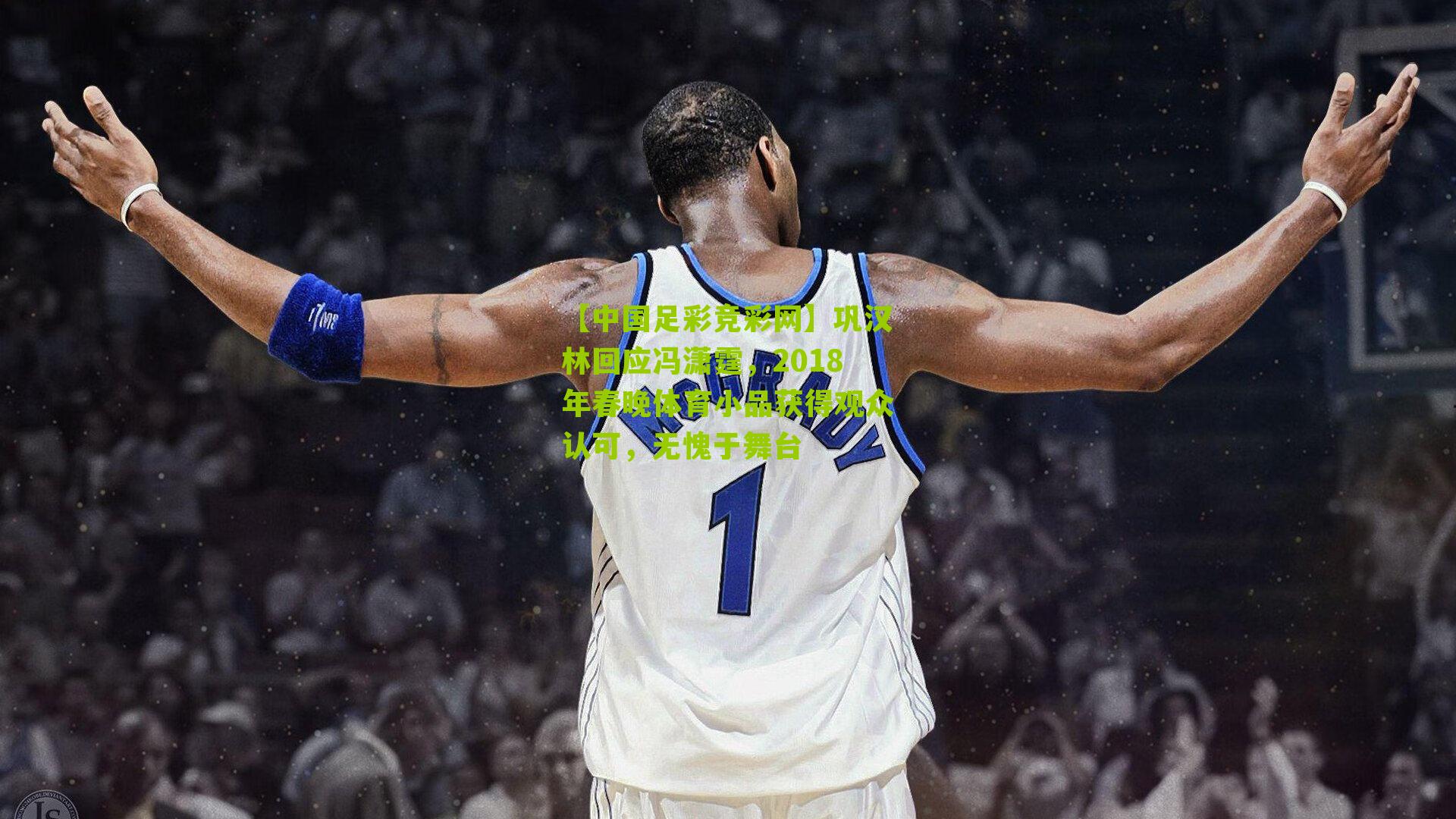 【中国足彩竞彩网】巩汉林回应冯潇霆,2018年春晚体育小品获得观众认可,无愧于舞台