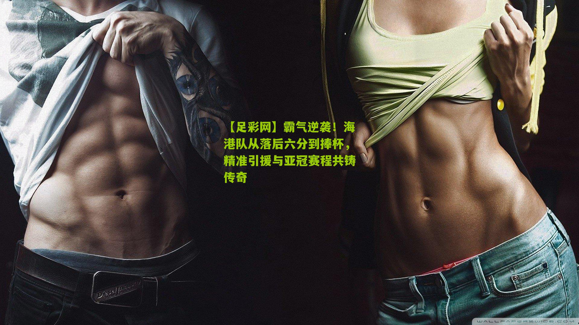 霸气逆袭！海港队从落后六分到捧杯，精准引援与亚冠赛程共铸传奇