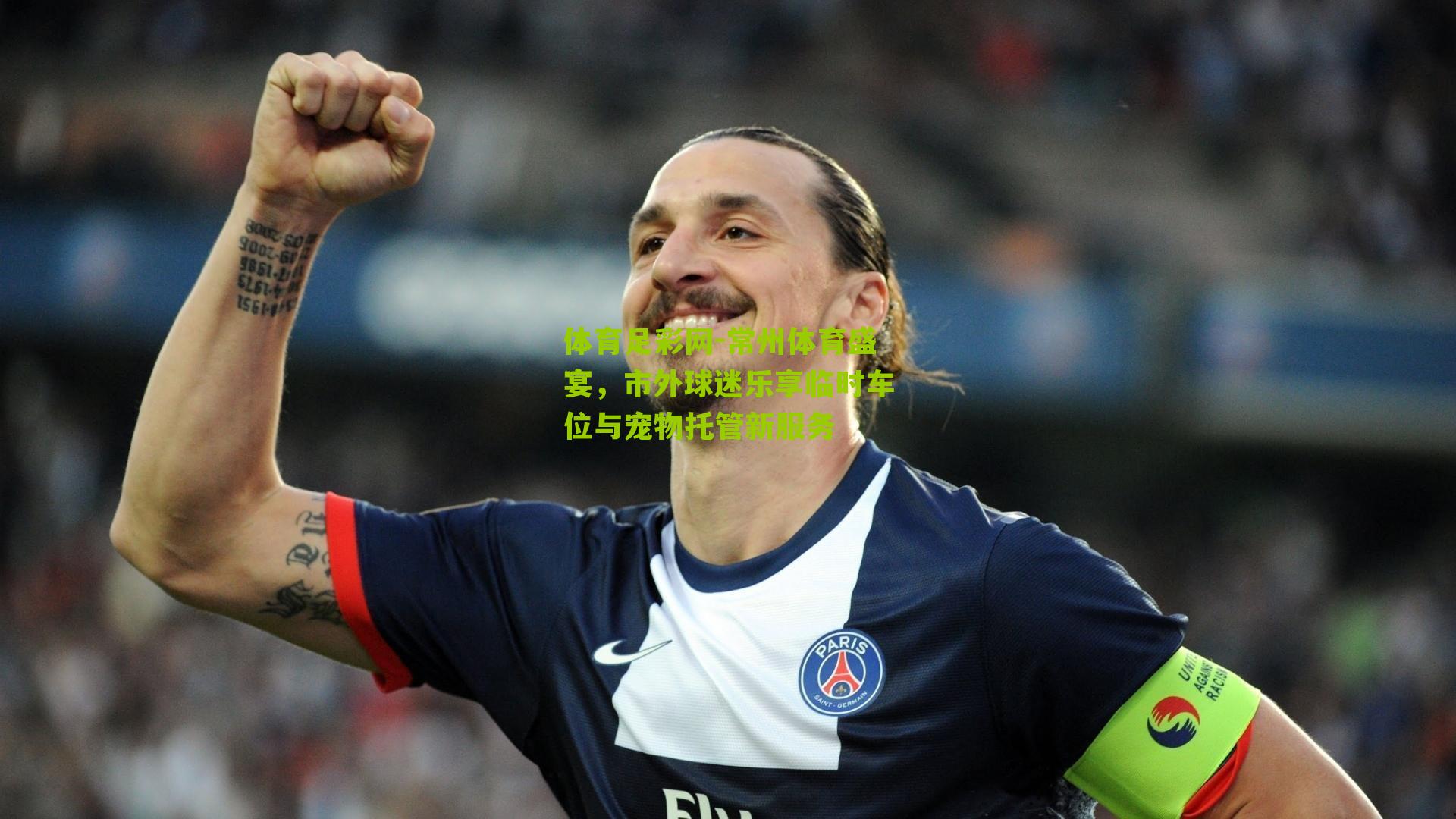 常州体育盛宴，市外球迷乐享临时车位与宠物托管新服务