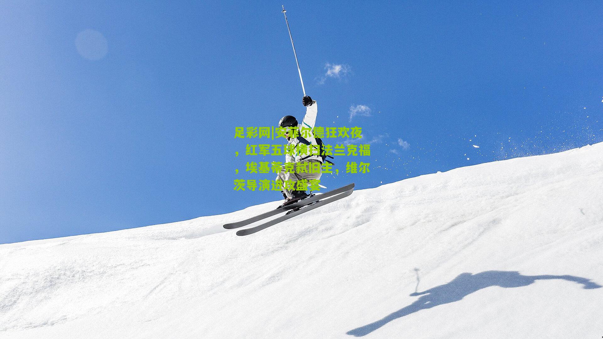 安菲尔德狂欢夜，红军五球横扫法兰克福，埃基蒂克弑旧主，维尔茨导演进攻盛宴