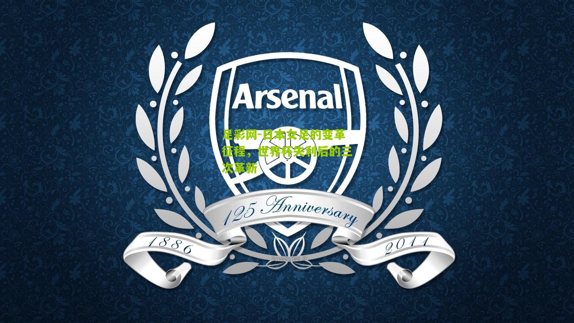 足彩网-日本女足的变革征程，世界杯失利后的三次革新