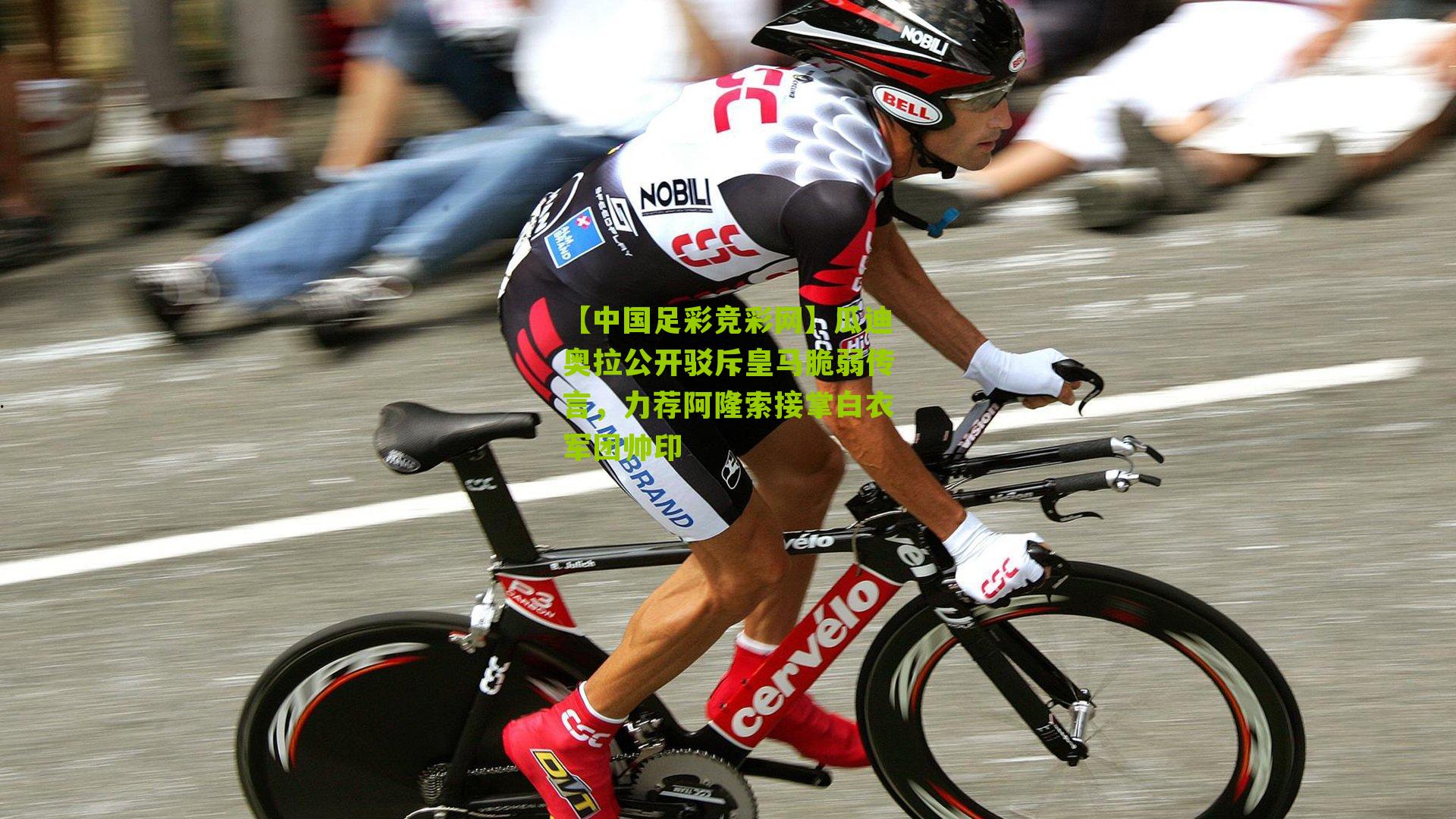 【中国足彩竞彩网】瓜迪奥拉公开驳斥皇马脆弱传言，力荐阿隆索接掌白衣军团帅印