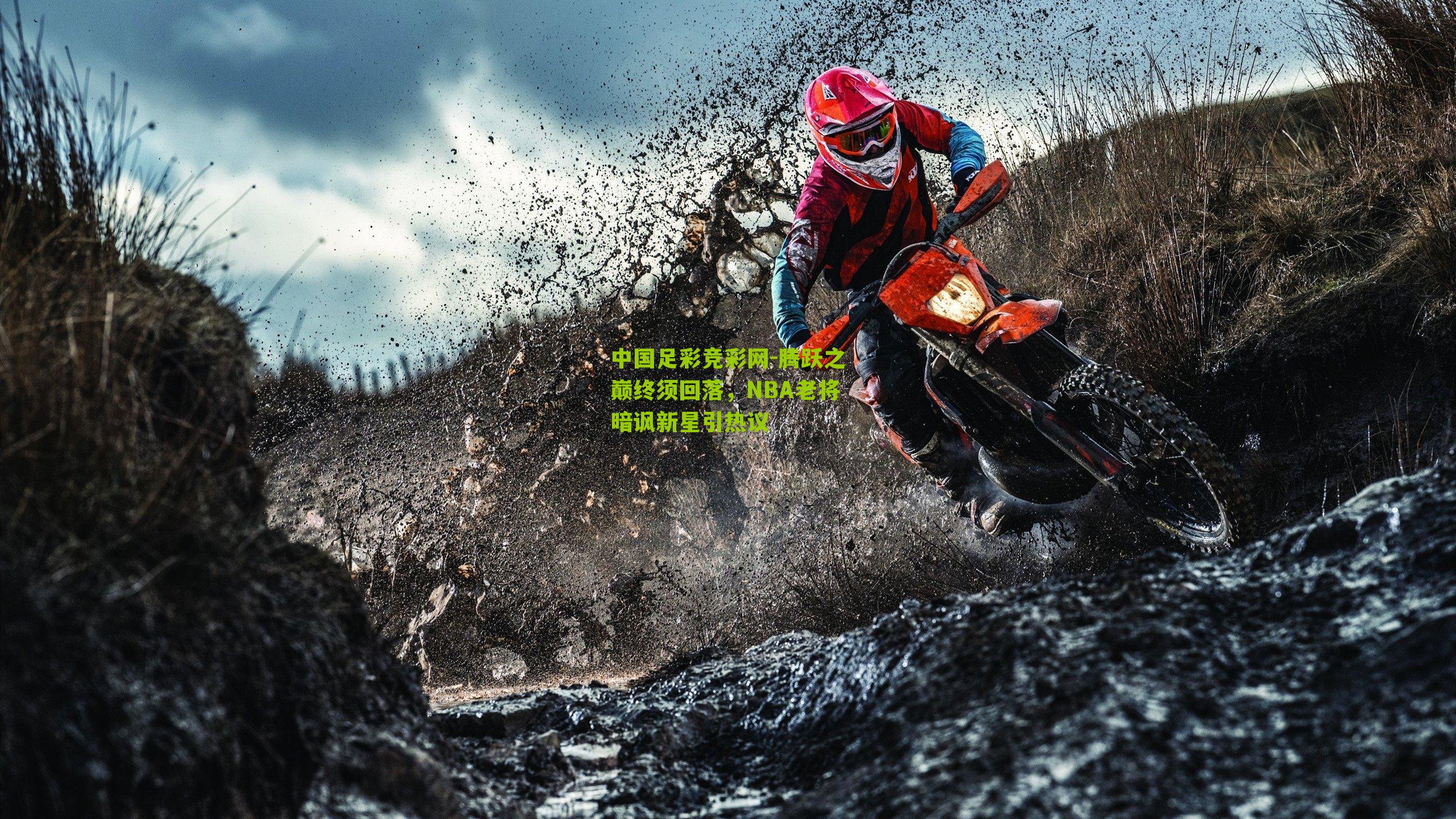 中国足彩竞彩网-腾跃之巅终须回落，NBA老将暗讽新星引热议
