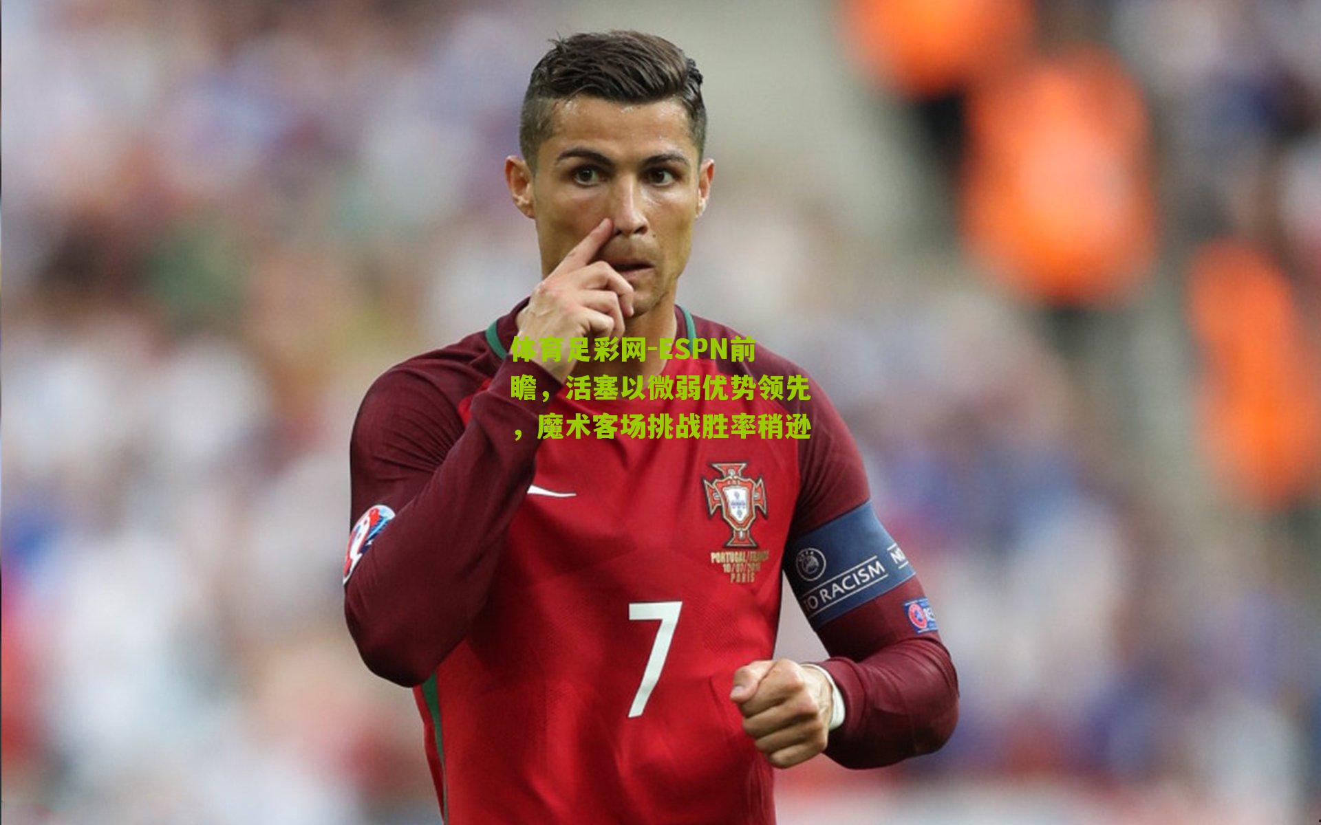 体育足彩网-ESPN前瞻，活塞以微弱优势领先，魔术客场挑战胜率稍逊