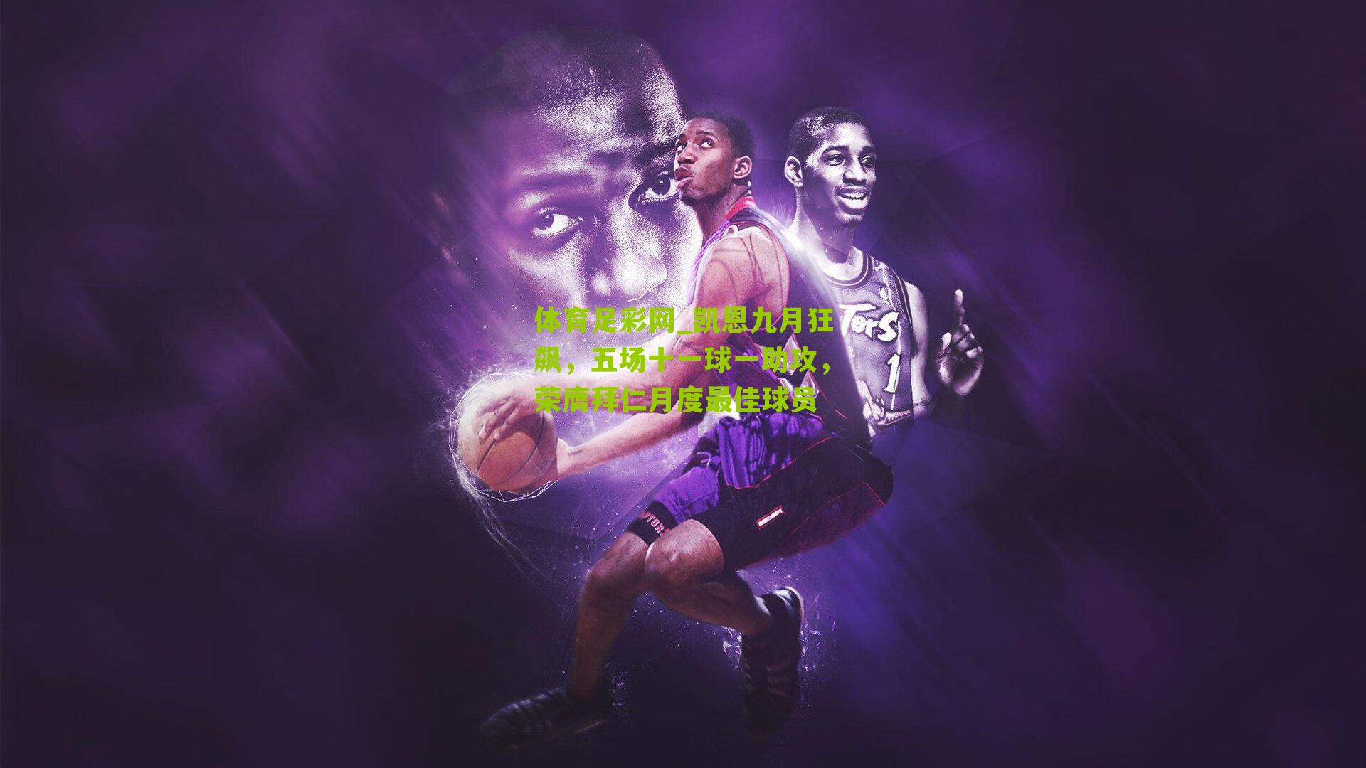 体育足彩网_凯恩九月狂飙，五场十一球一助攻，荣膺拜仁月度最佳球员