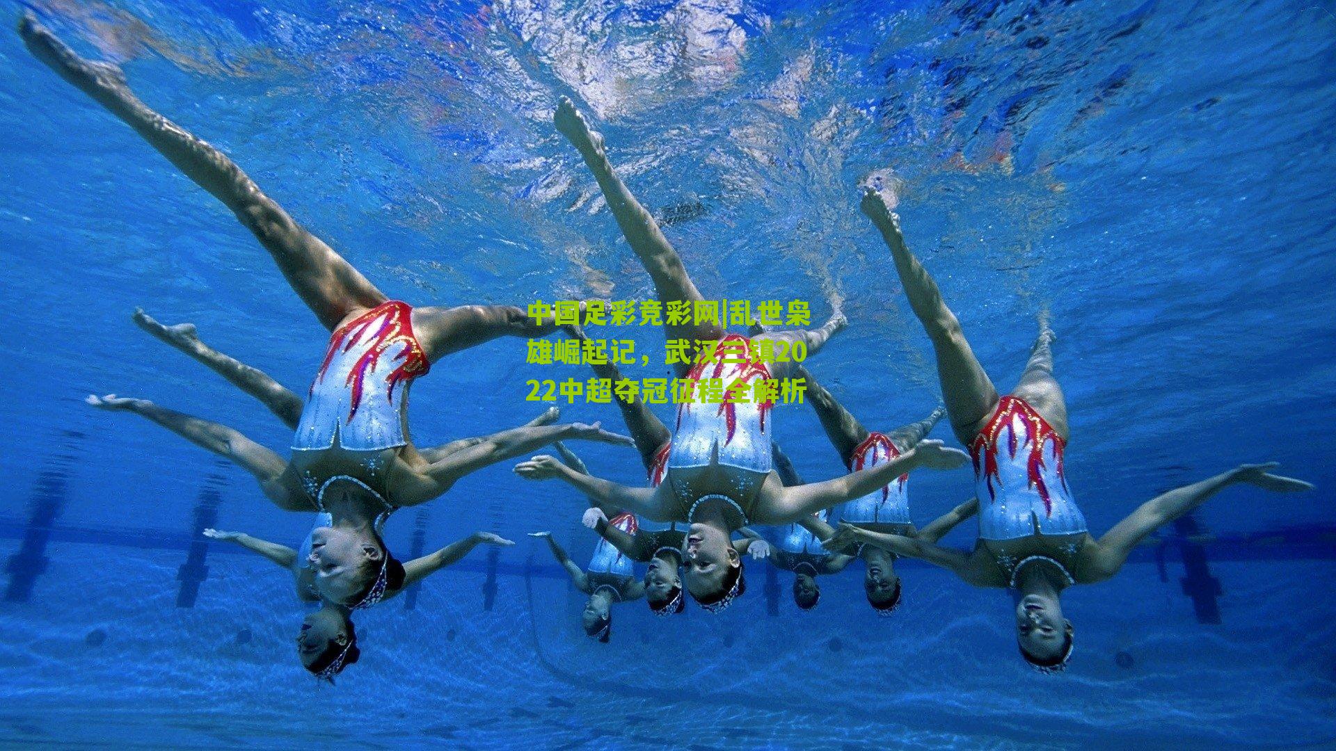 中国足彩竞彩网|乱世枭雄崛起记，武汉三镇2022中超夺冠征程全解析