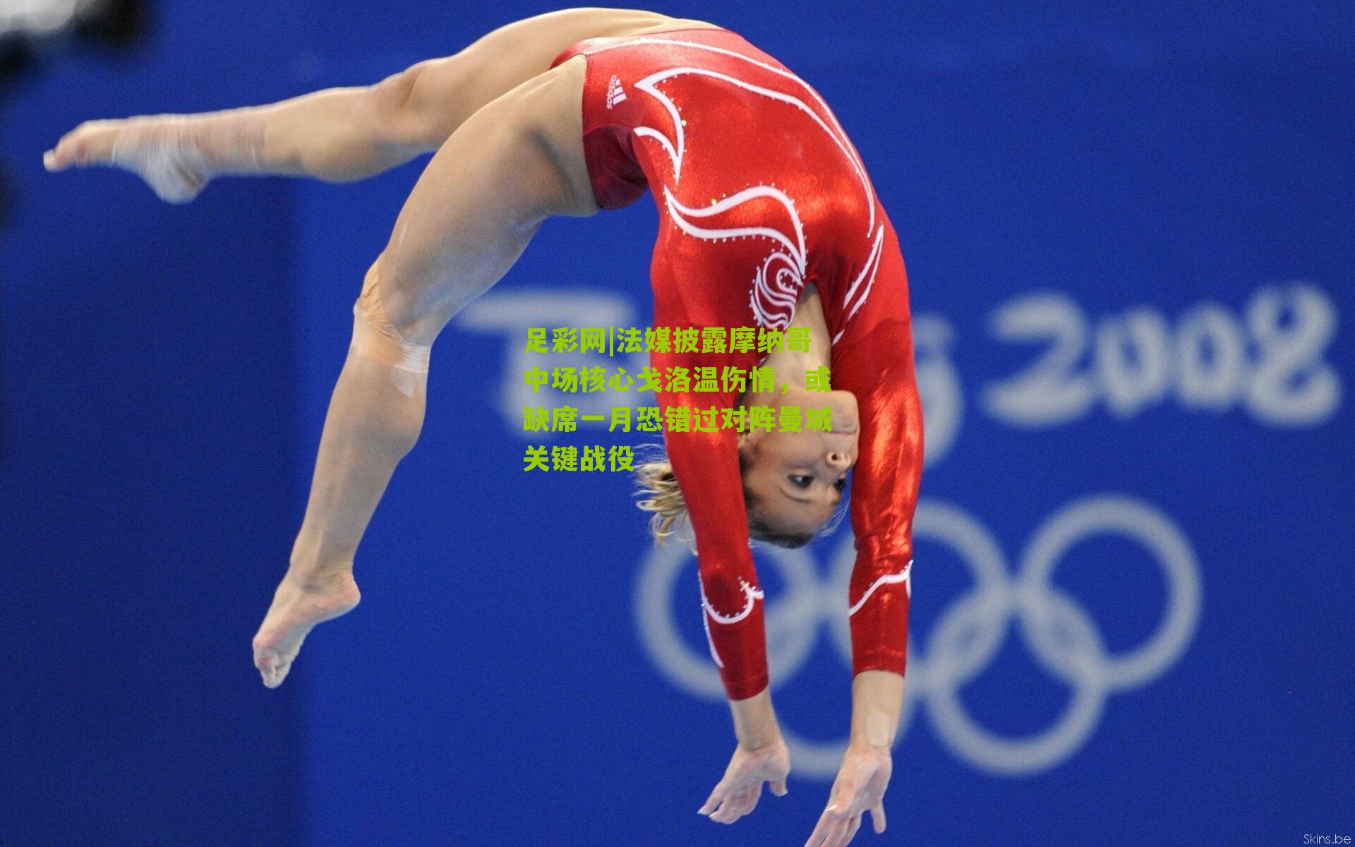 足彩网|法媒披露摩纳哥中场核心戈洛温伤情,或缺席一月恐错过对阵曼城关键战役