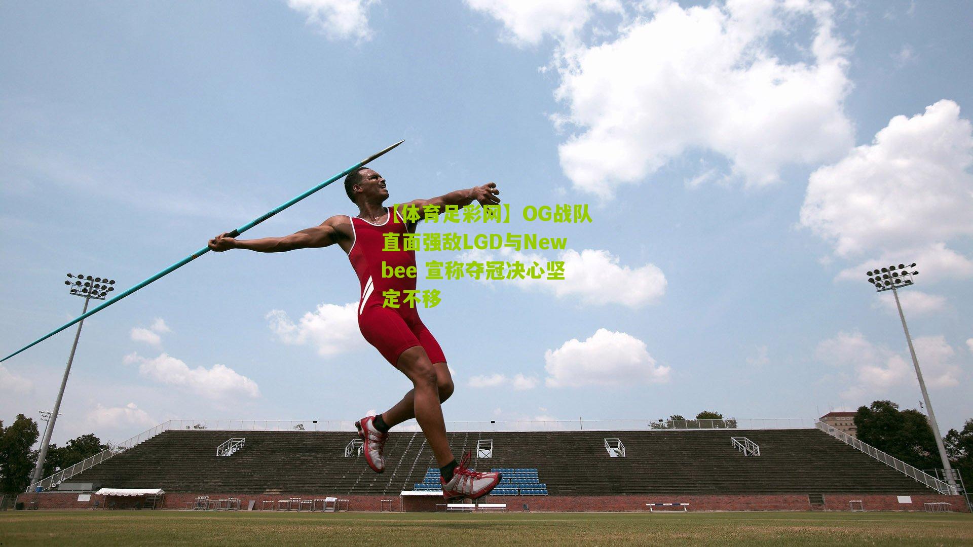 OG战队直面强敌LGD与Newbee 宣称夺冠决心坚定不移