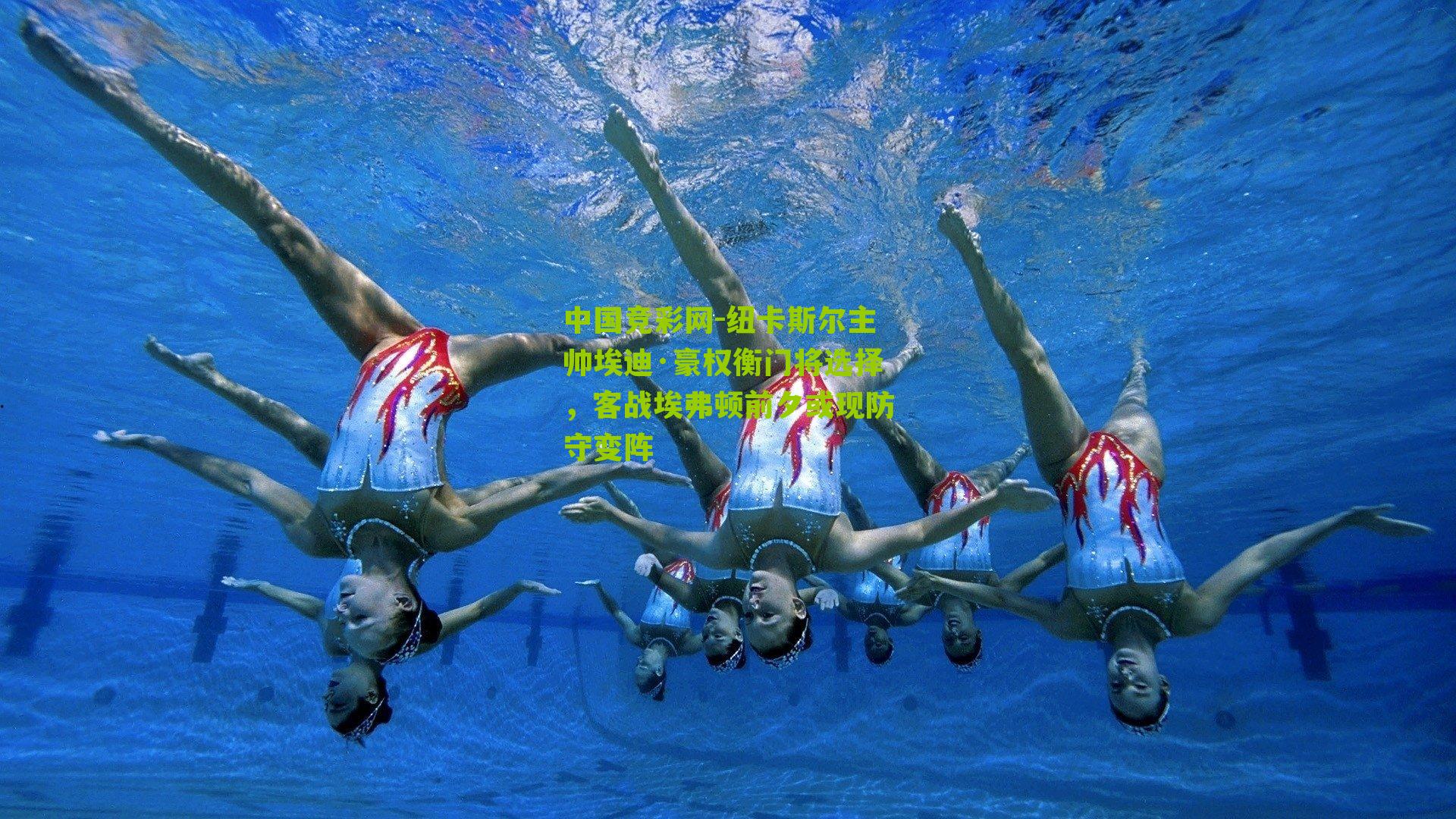 中国竞彩网-纽卡斯尔主帅埃迪·豪权衡门将选择，客战埃弗顿前夕或现防守变阵