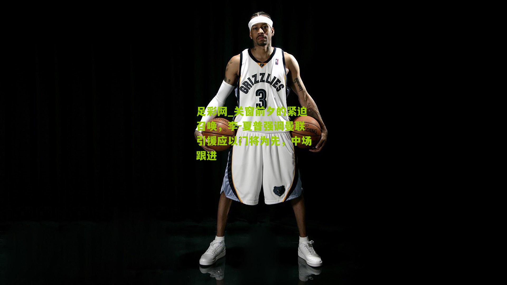 足彩网_关窗前夕的紧迫召唤,李-夏普强调曼联引援应以门将为先,中场跟进