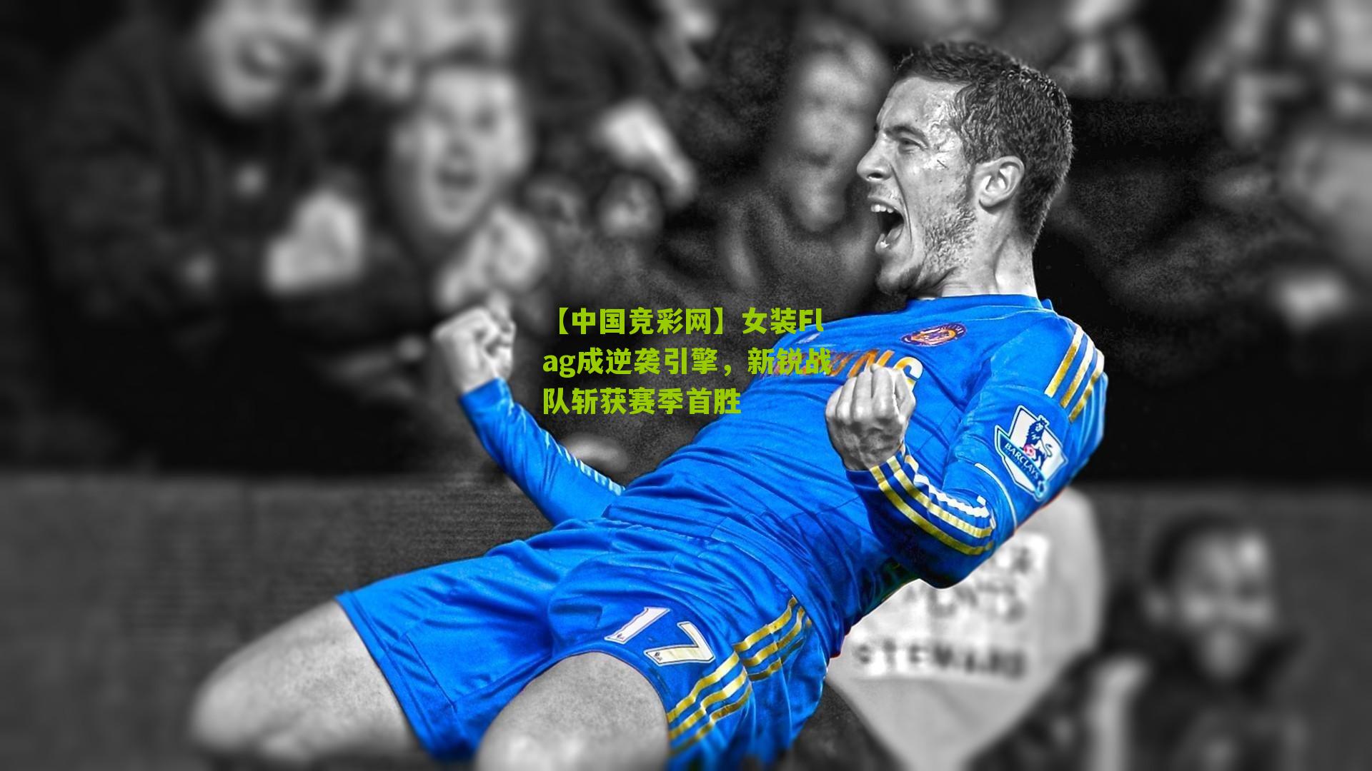 【中国竞彩网】女装Flag成逆袭引擎，新锐战队斩获赛季首胜