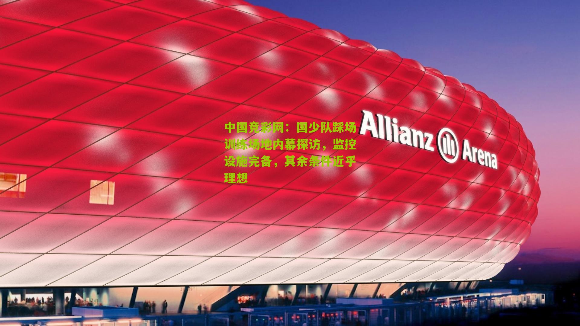 中国竞彩网：国少队踩场训练场地内幕探访，监控设施完备，其余条件近乎理想