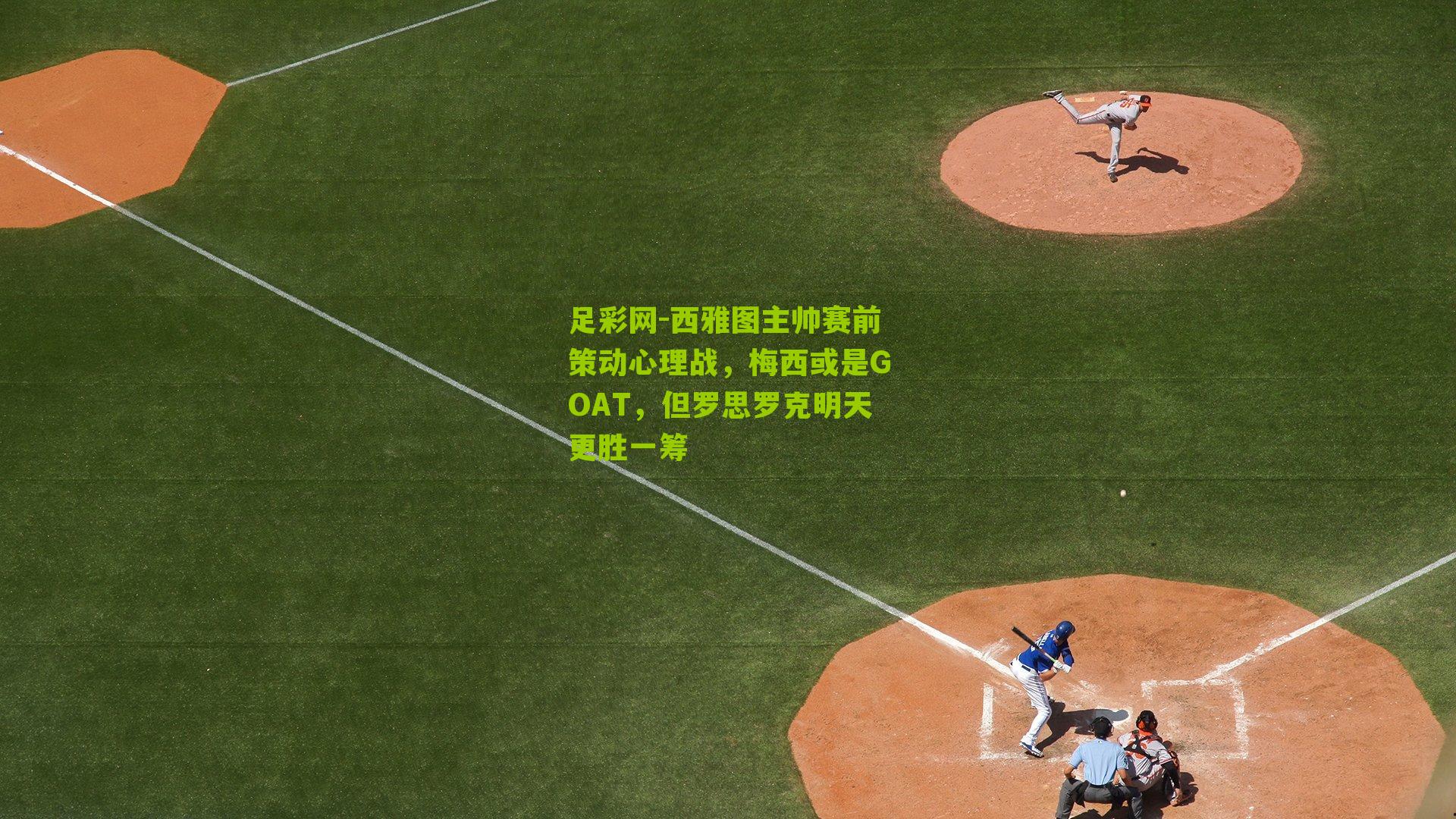 足彩网-西雅图主帅赛前策动心理战,梅西或是GOAT,但罗思罗克明天更胜一筹