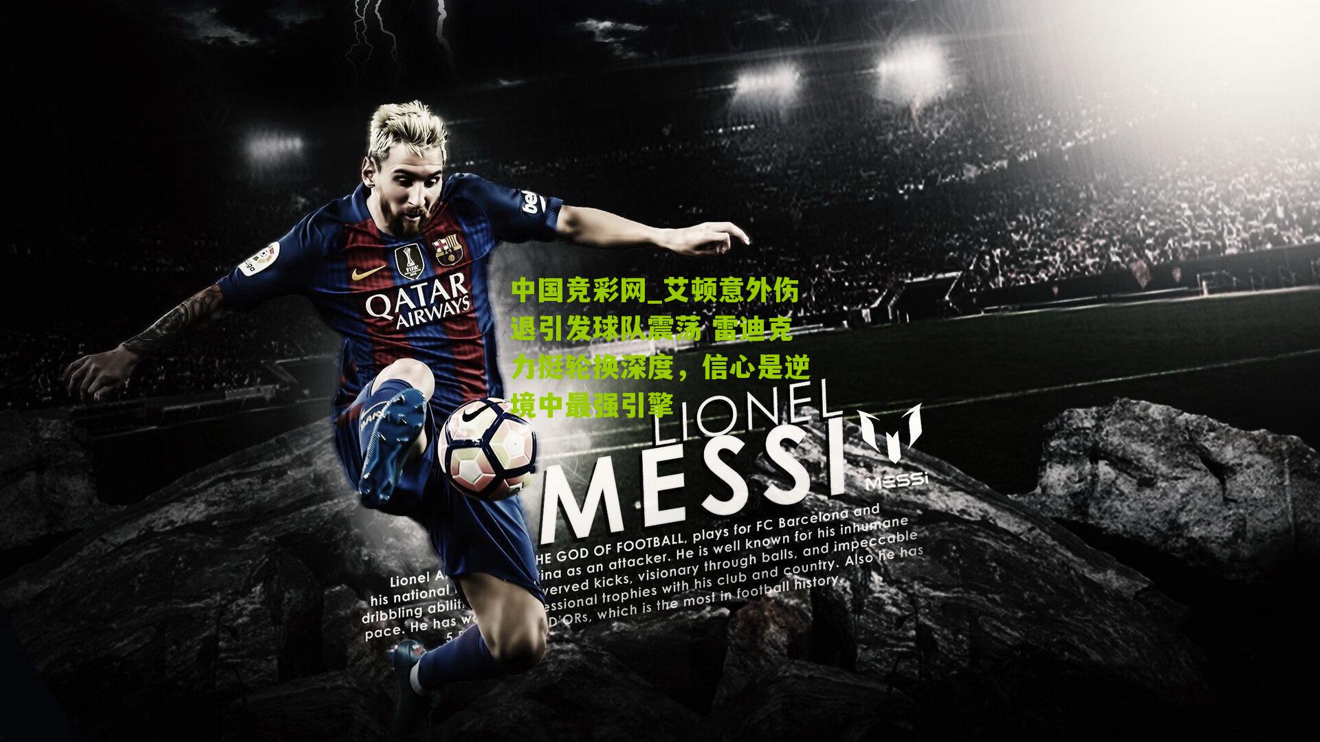 中国竞彩网_艾顿意外伤退引发球队震荡 雷迪克力挺轮换深度，信心是逆境中最强引擎