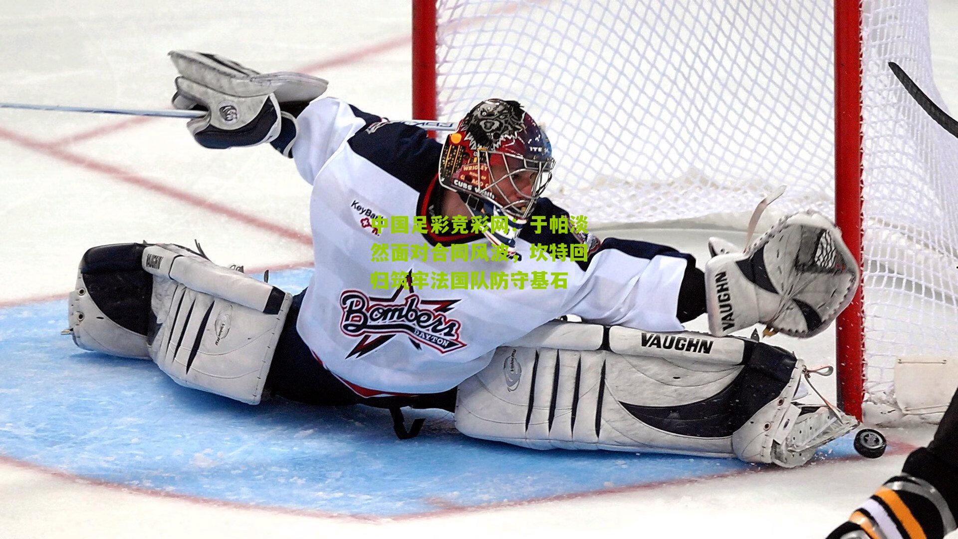 于帕淡然面对合同风波，坎特回归筑牢法国队防守基石