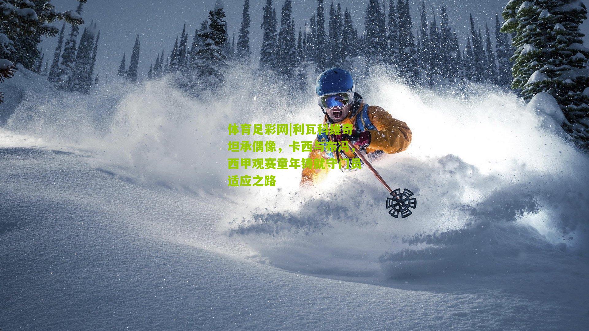 利瓦科维奇坦承偶像，卡西与布冯，西甲观赛童年铸就守门员适应之路