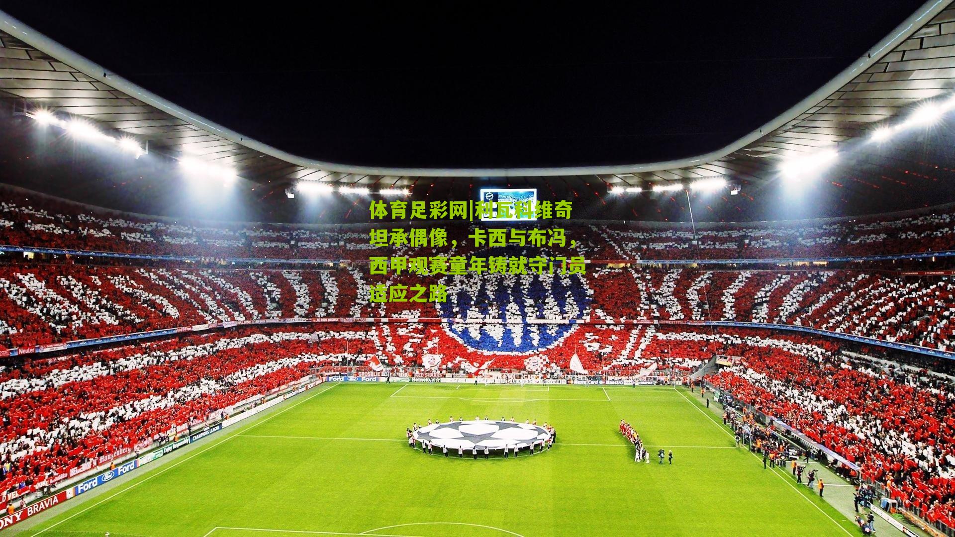 利瓦科维奇坦承偶像，卡西与布冯，西甲观赛童年铸就守门员适应之路